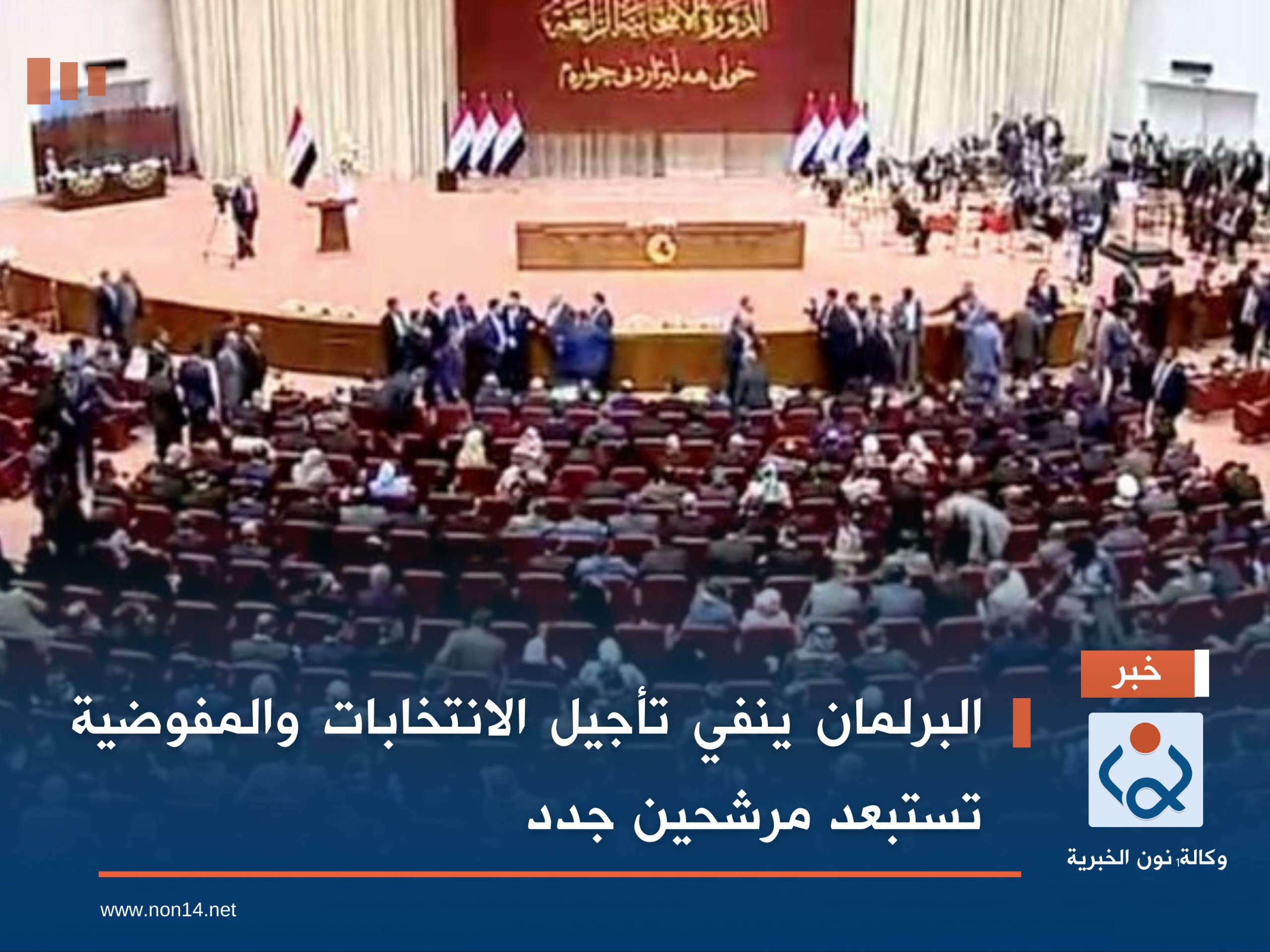 البرلمان ينفي تأجيل الانتخابات والمفوضية تستبعد مرشحين جدد