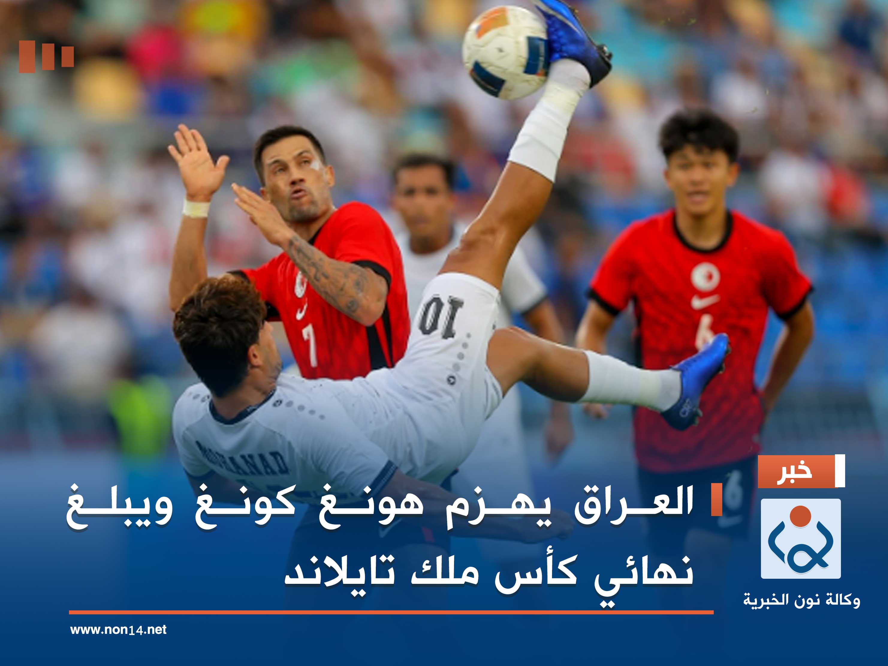 العراق يهزم هونغ كونغ ويبلغ نهائي كأس ملك تايلاند