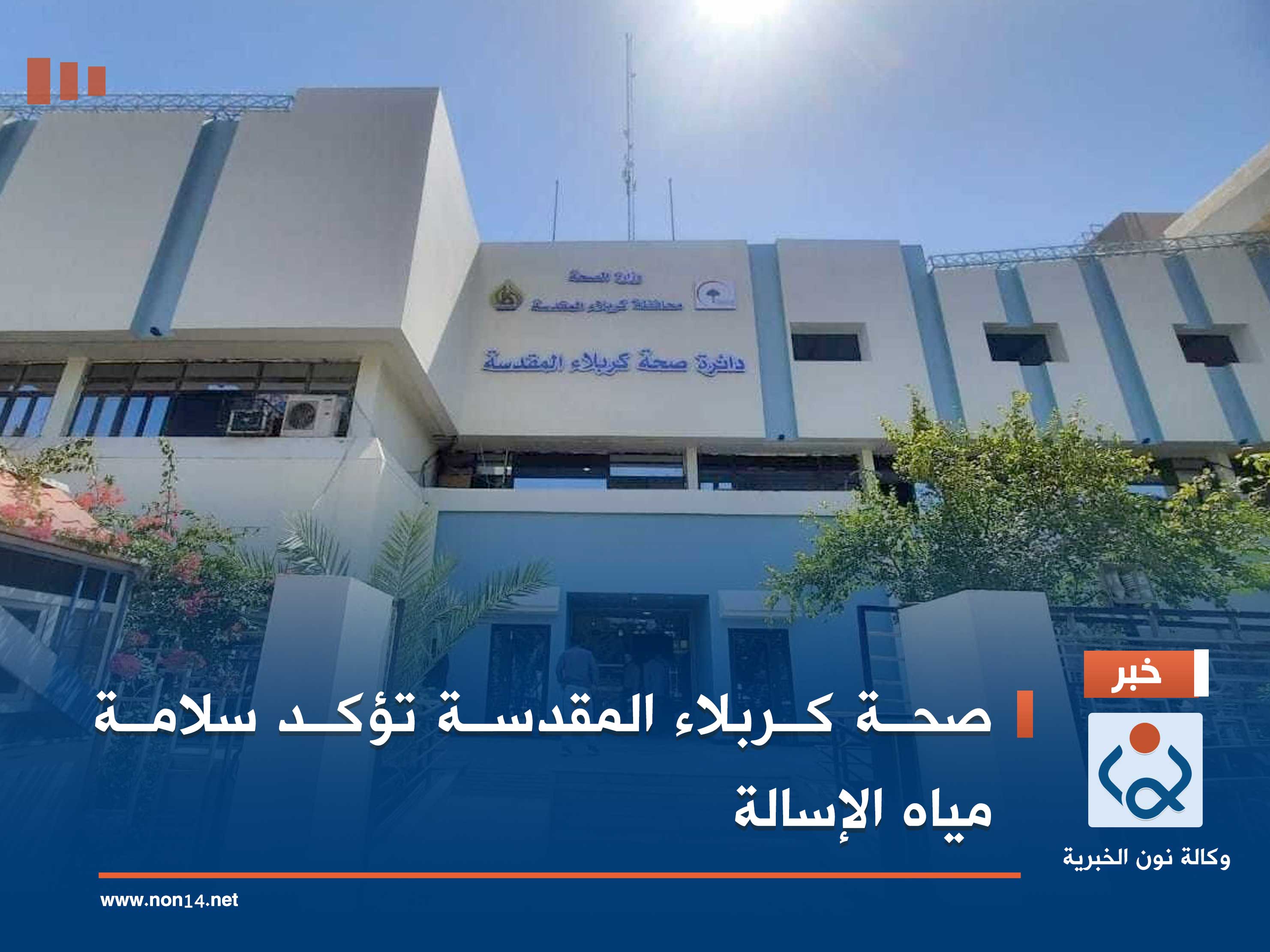 صحة كربلاء المقدسة تؤكد سلامة مياه الإسالة