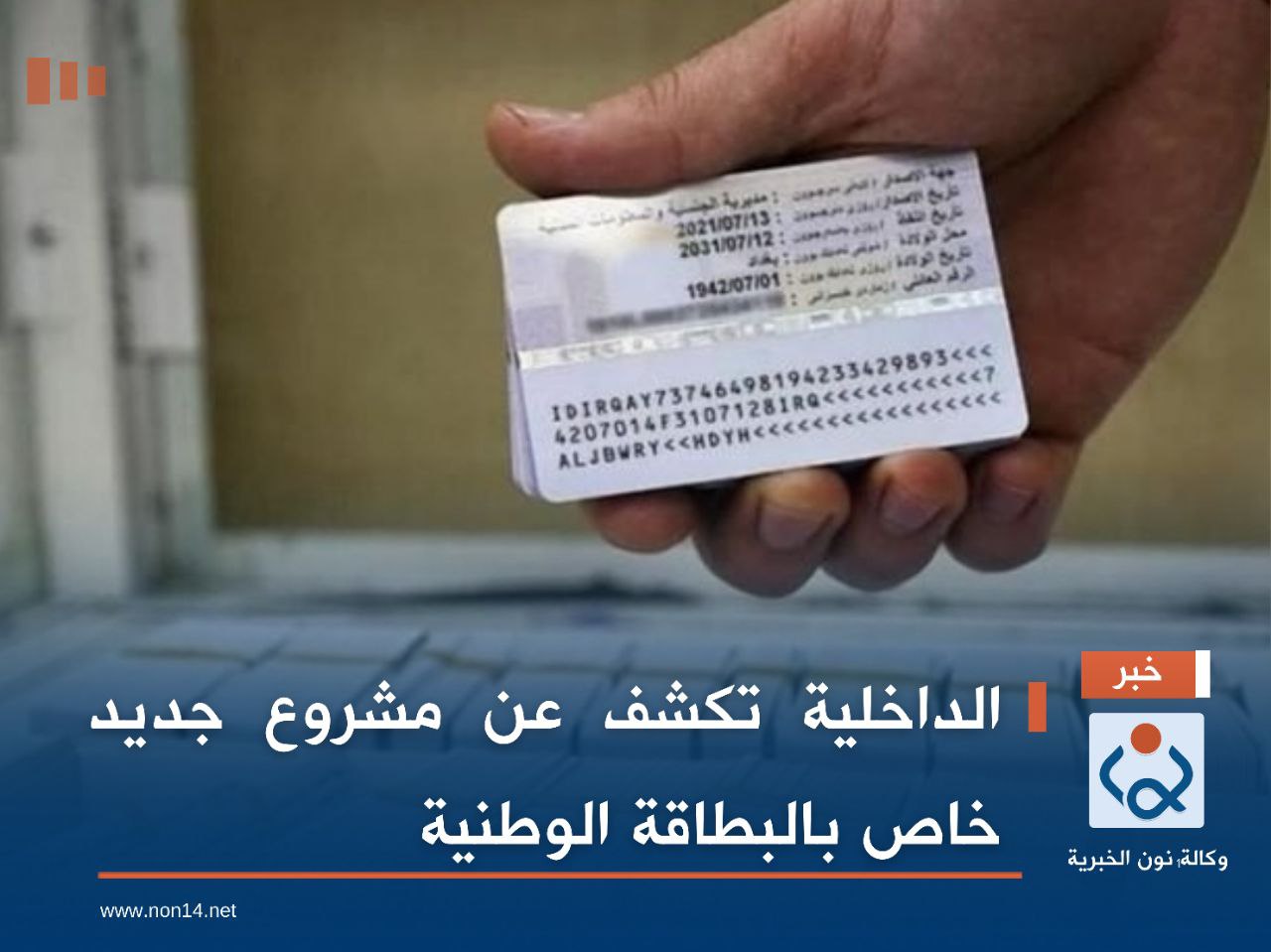 الداخلية تكشف عن مشروع جديد خاص بالبطاقة الوطنية