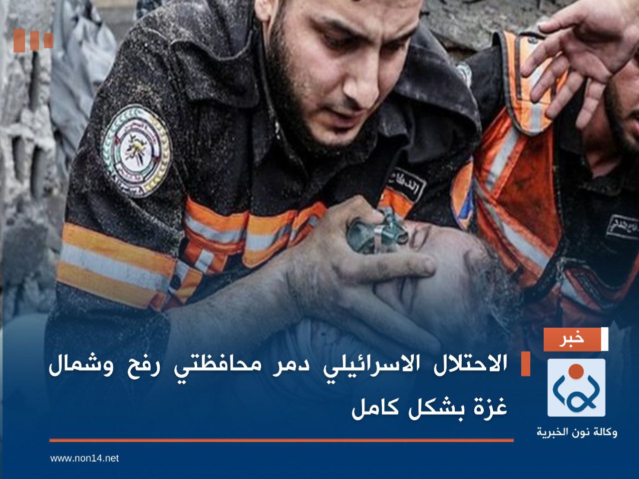 الاحتلال الاسرائيلي دمر محافظتي رفح وشمال غزة بشكل كامل