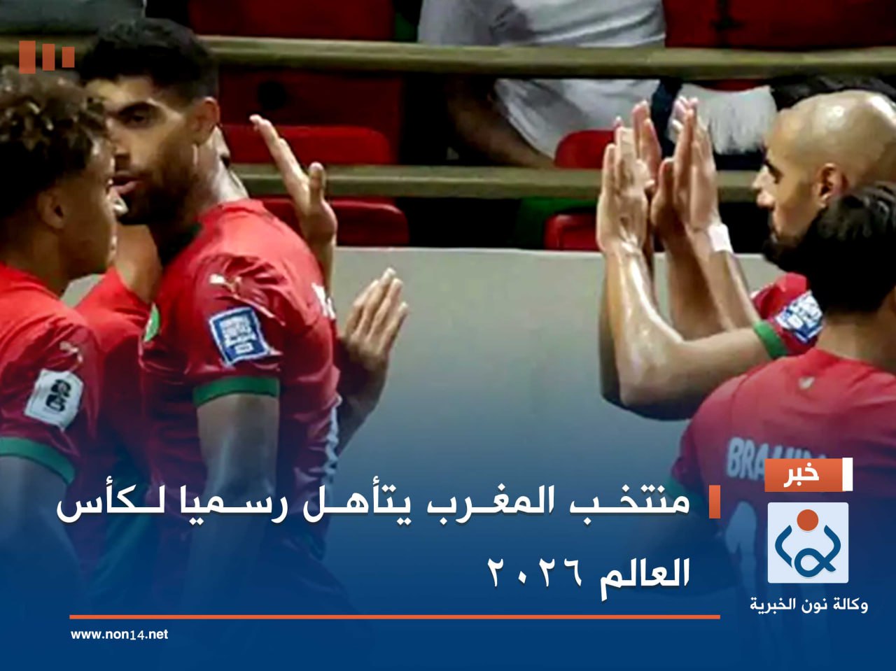 منتخب المغرب يتأهل رسميا لكأس العالم 2026