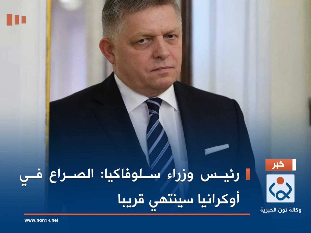 رئيس وزراء سلوفاكيا: الصراع في أوكرانيا سينتهي قريبا