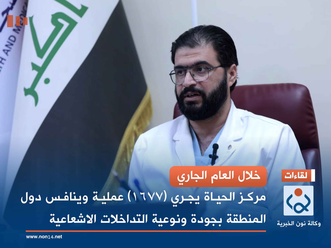 خلال العام الجاري.. مركز الحياة يجري (١٦٧٧) عملية وينافس دول المنطقة بجودة ونوعية التداخلات الاشعاعية