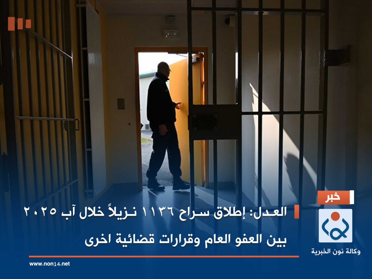 العدل: إطلاق سراح 1136 نزيلاً خلال آب 2025 بين العفو العام وقرارات قضائية اخرى