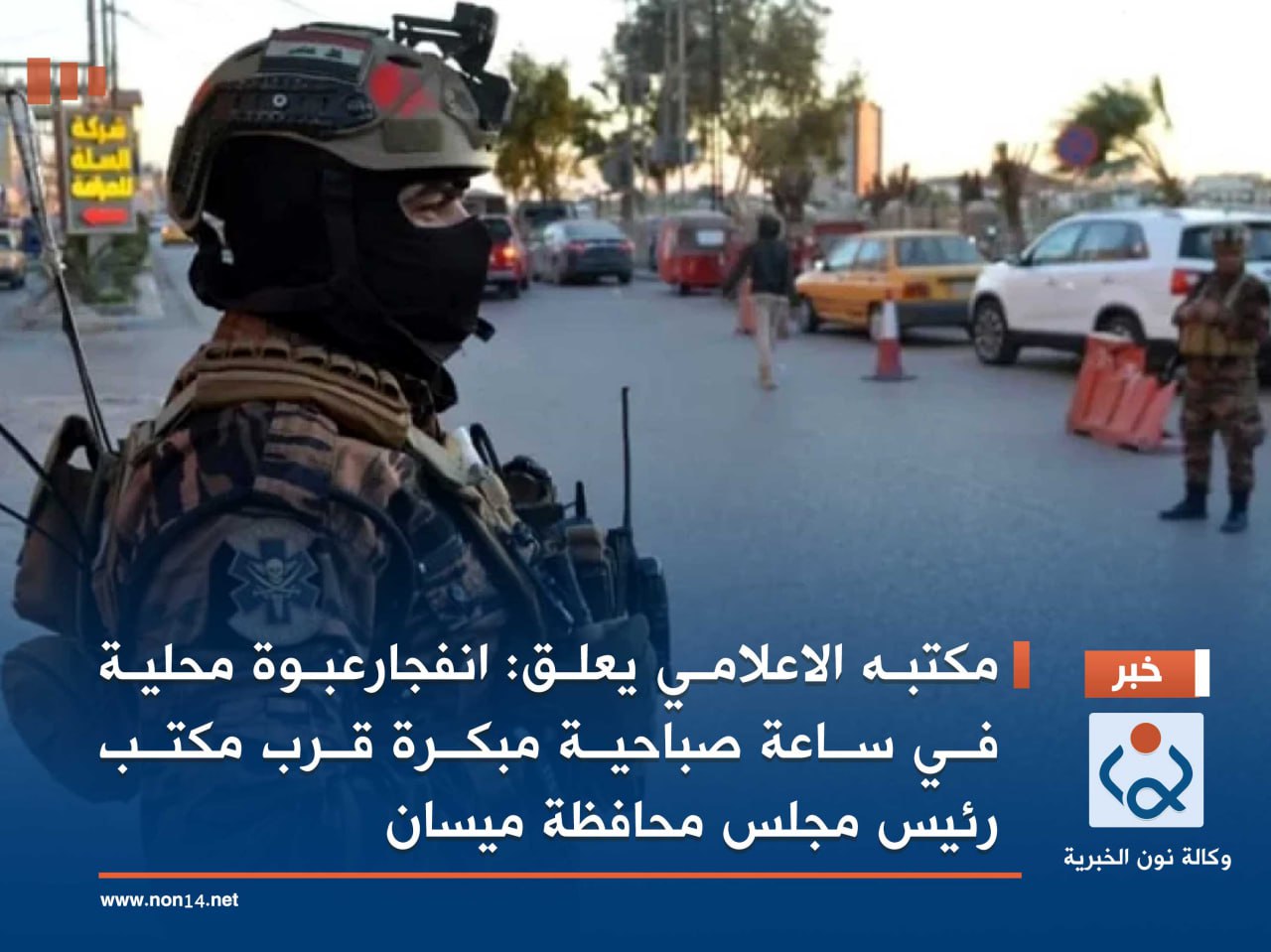 مكتبه الاعلامي يعلق :انفجارعبوة محلية في ساعة صباحية مبكرة قرب مكتب رئيس مجلس محافظة ميسان