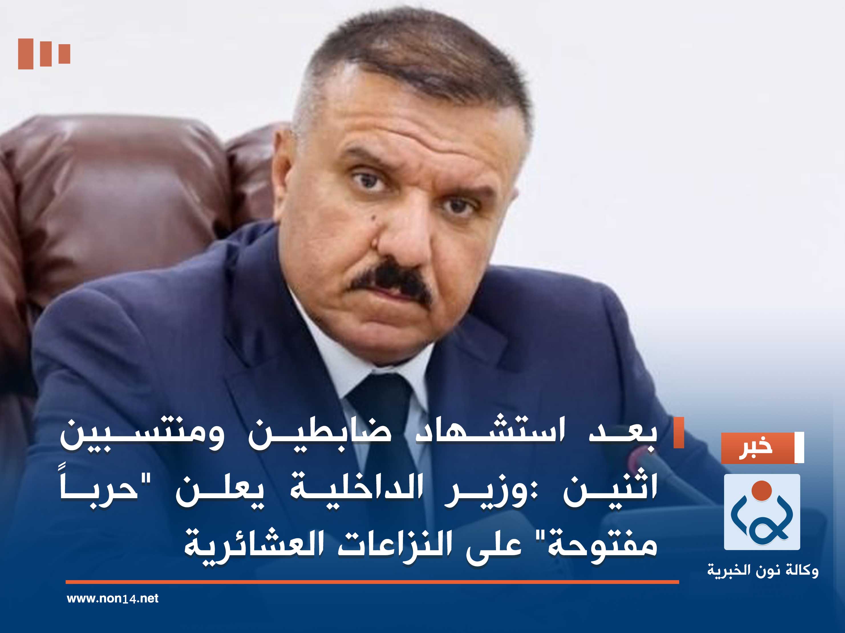 بعد استشهاد ضابطين ومنتسبين اثنين :وزير الداخلية يعلن "حرباً مفتوحة" على النزاعات العشائرية