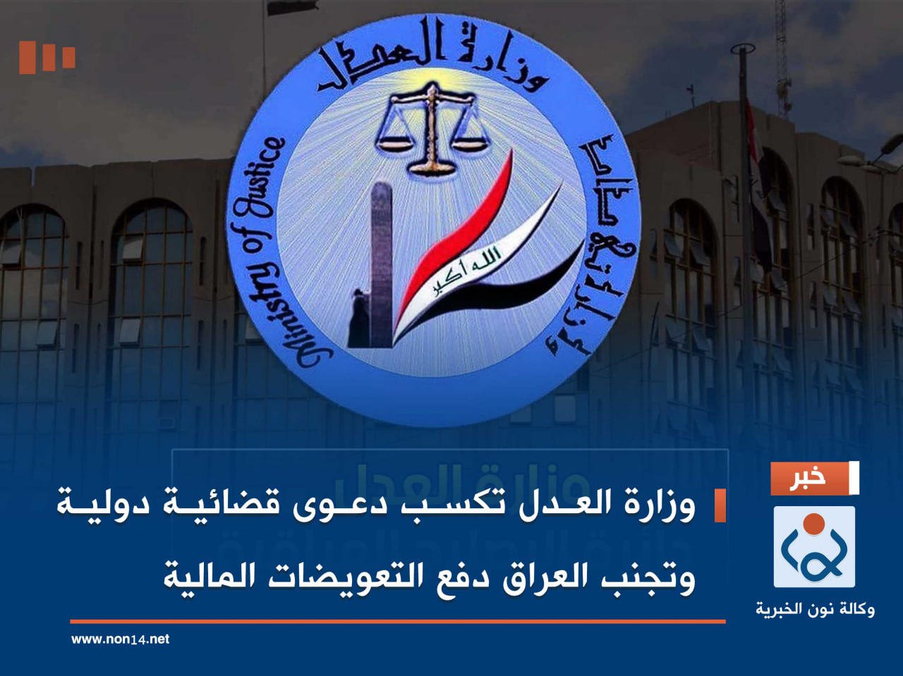 وزارة العدل تكسب دعوى قضائية دولية وتجنب العراق دفع التعويضات المالية