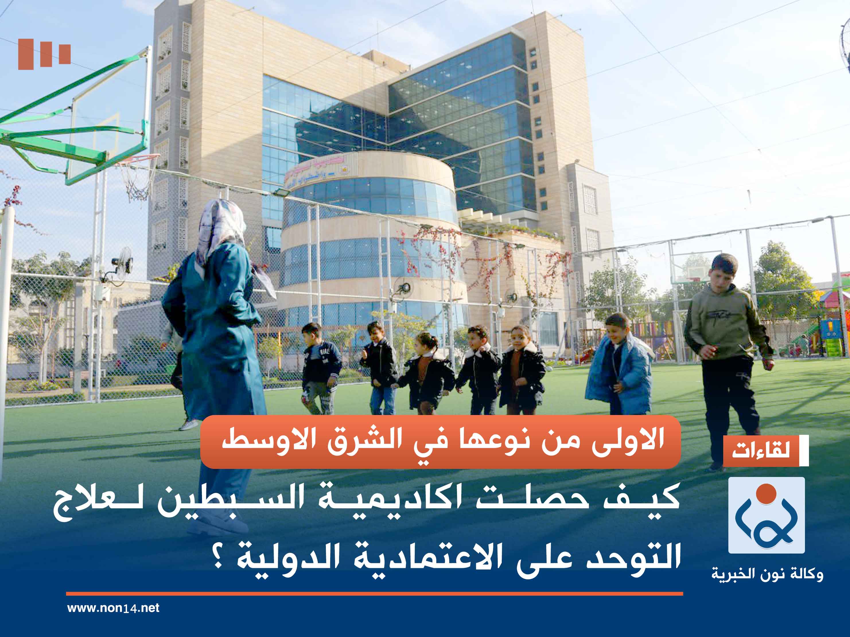 الاولى من نوعها في الشرق الاوسط.. كيف حصلت اكاديمية السبطين لعلاج التوحد على الاعتمادية الدولية ؟