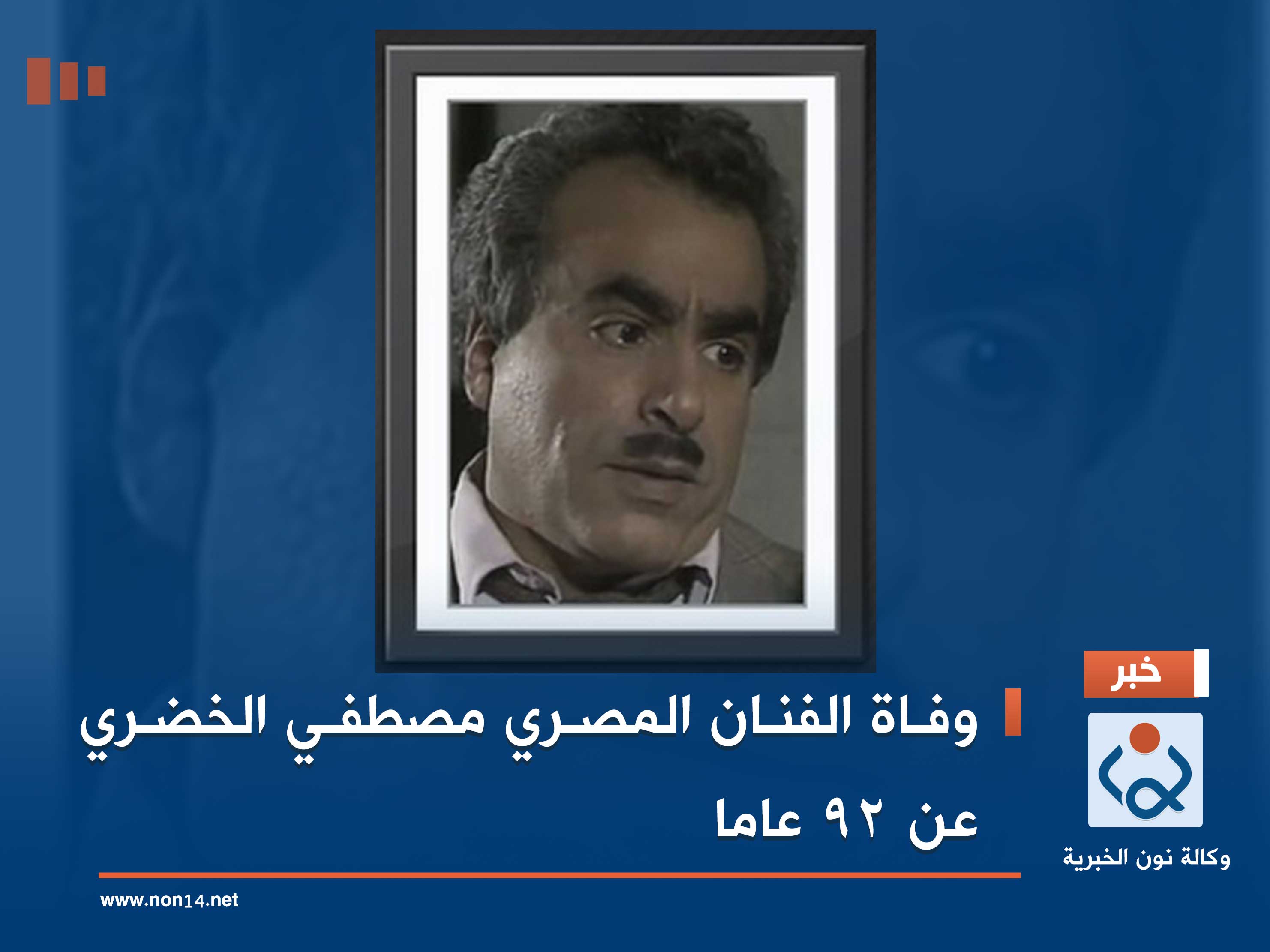 وفاة الفنان المصري مصطفي الخضري عن 92 عاما