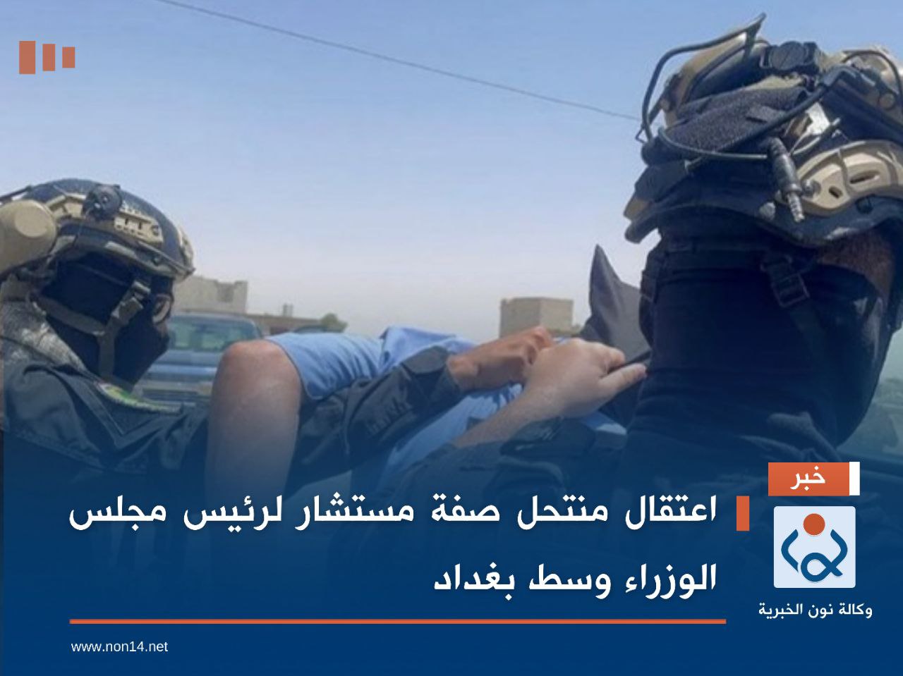 اعتقال منتحل صفة مستشار لرئيس مجلس الوزراء وسط بغداد