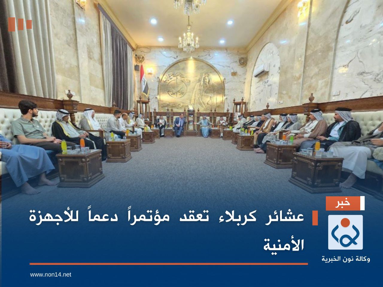 عشائر كربلاء تعقد مؤتمراً دعماً للأجهزة الأمنية