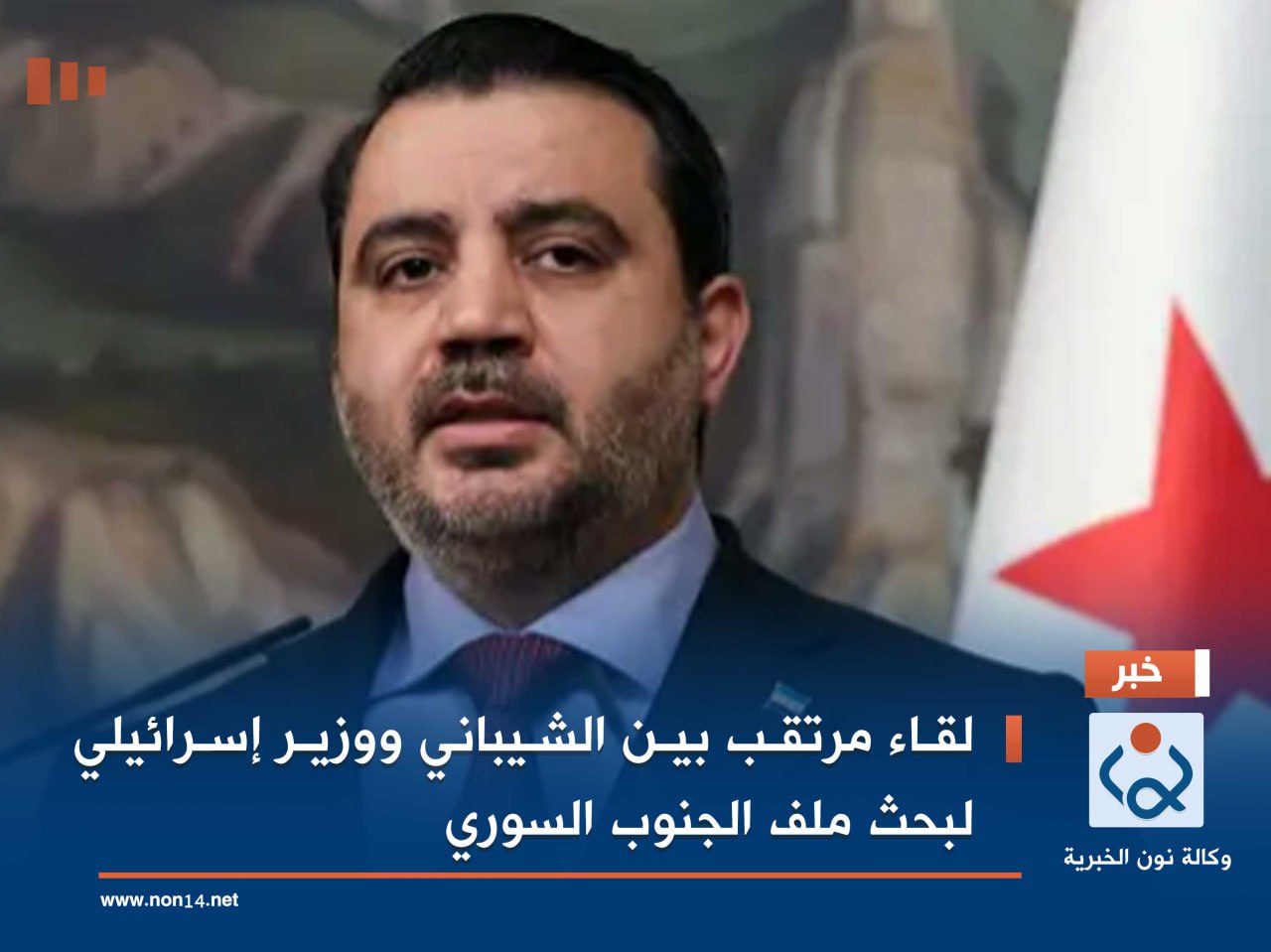 لقاء مرتقب بين الشيباني ووزير إسرائيلي لبحث ملف الجنوب السوري