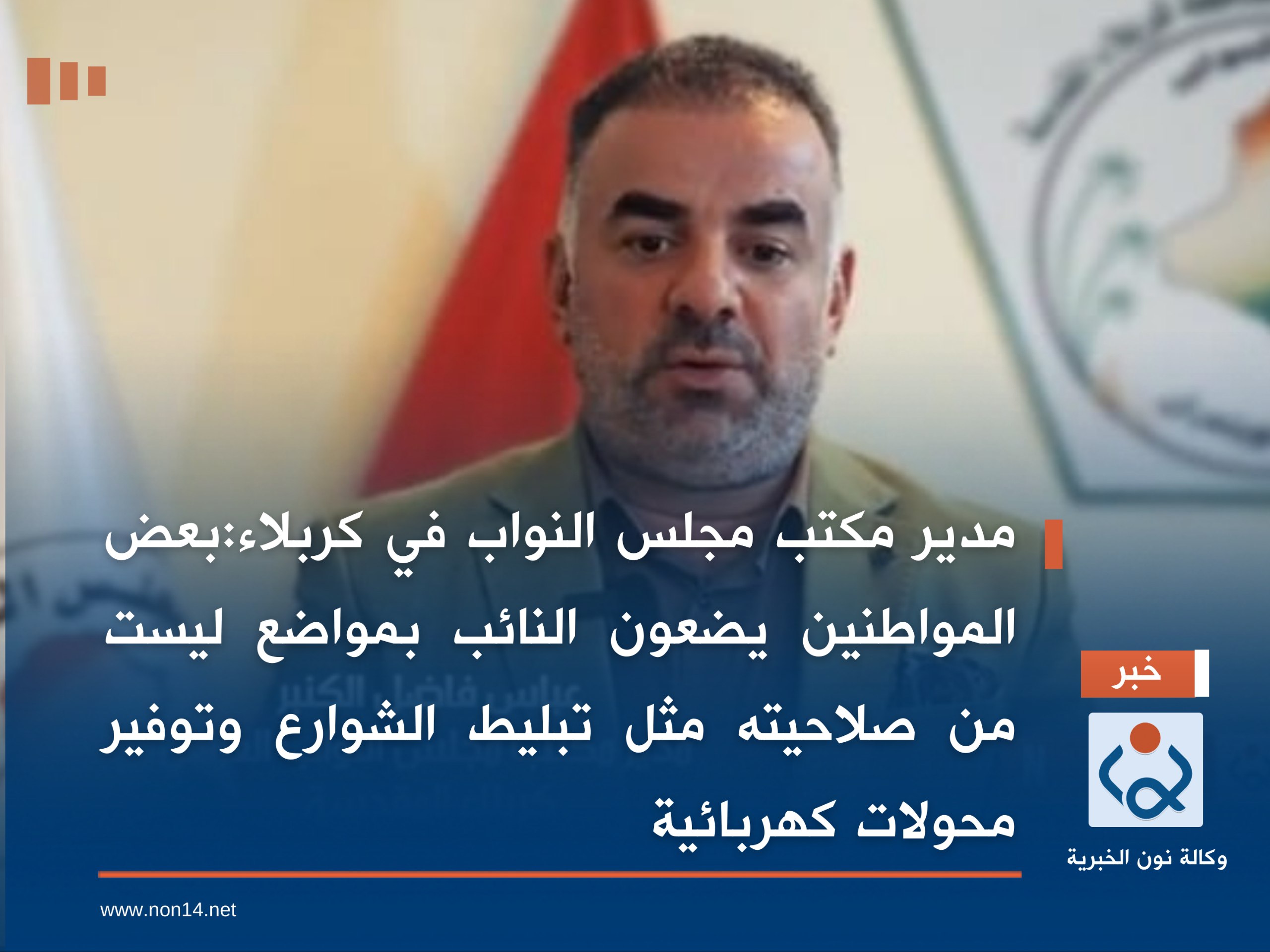 مدير مكتب مجلس النواب في كربلاء:بعض المواطنين يضعون النائب بمواضع ليست من صلاحيته مثل تبليط الشوارع وتوفير محولات كهربائية