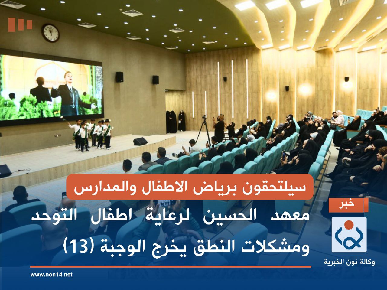 سيلتحقون برياض الاطفال والمدارس.. معهد الحسين لرعاية اطفال التوحد ومشكلات النطق يخرج الوجبة (13)