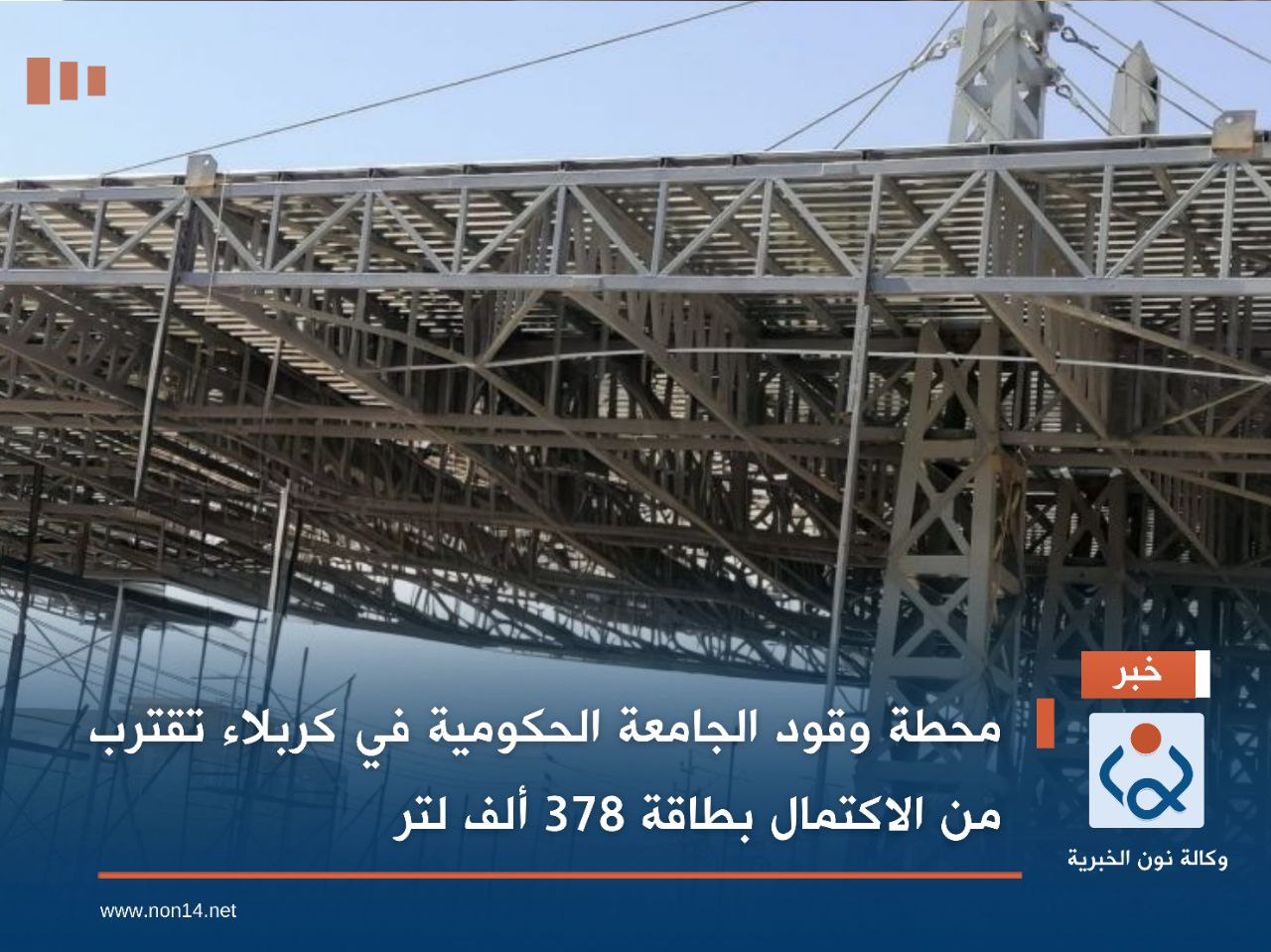 محطة وقود الجامعة الحكومية في كربلاء تقترب من الاكتمال بطاقة 378 ألف لتر