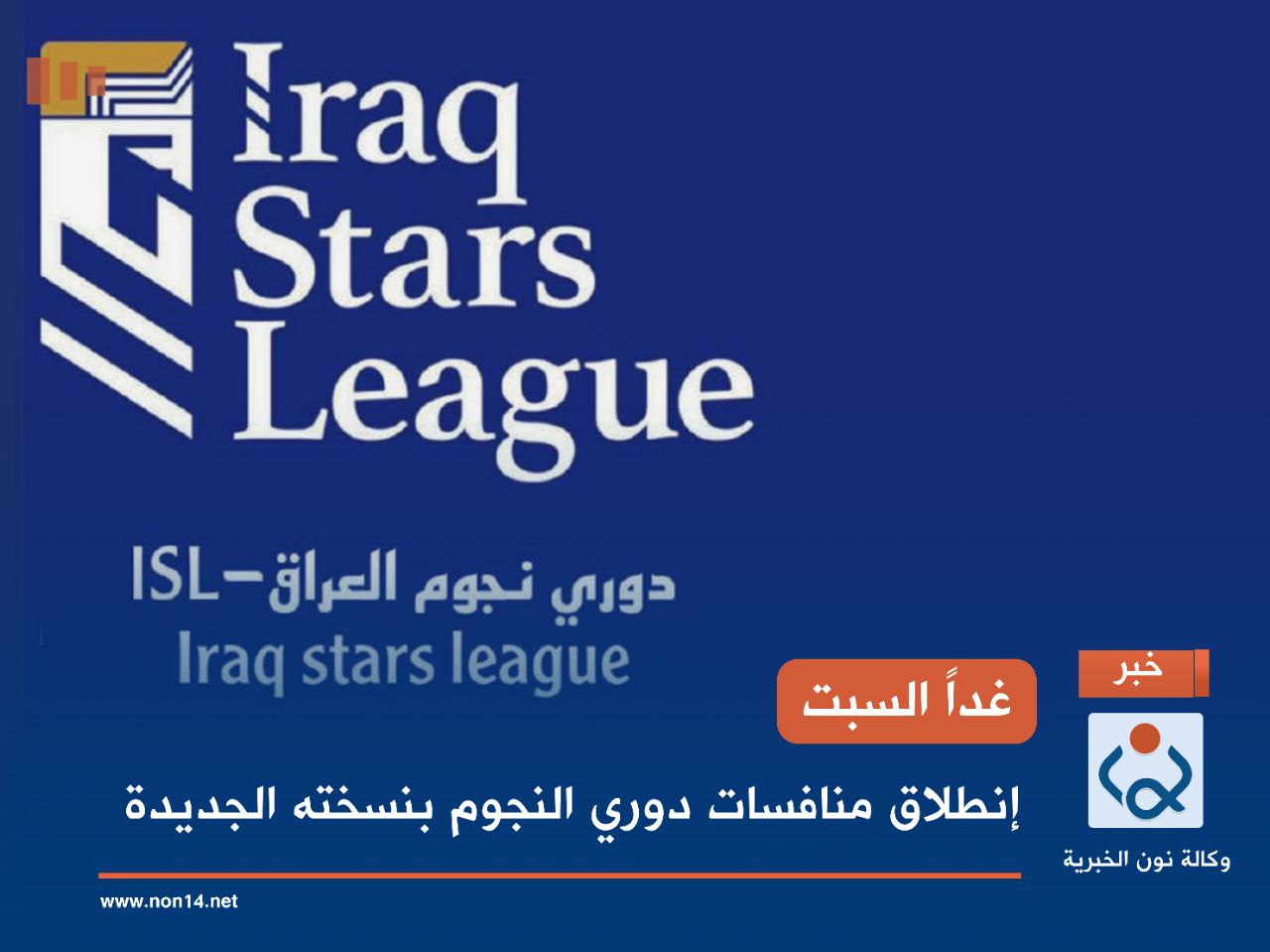 غداً السبت.. إنطلاق منافسات دوري النجوم بنسخته الجديدة