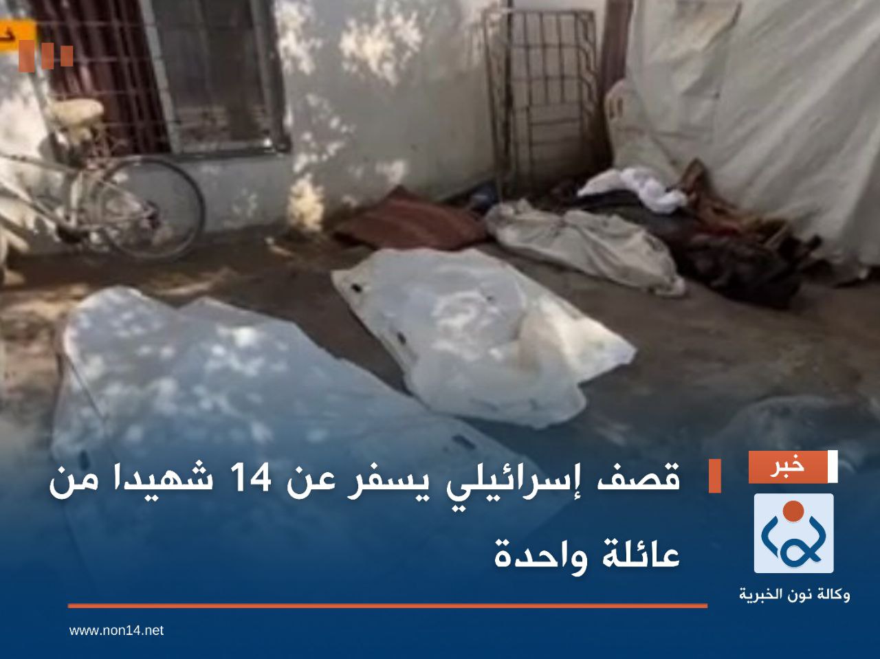 قصف "إسرائيلي" يسفر عن 14 شهيدا من عائلة واحدة