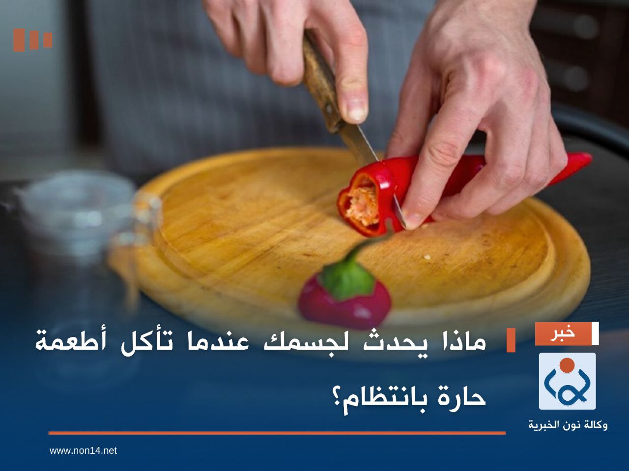 ماذا يحدث لجسمك عندما تأكل أطعمة حارة بانتظام؟