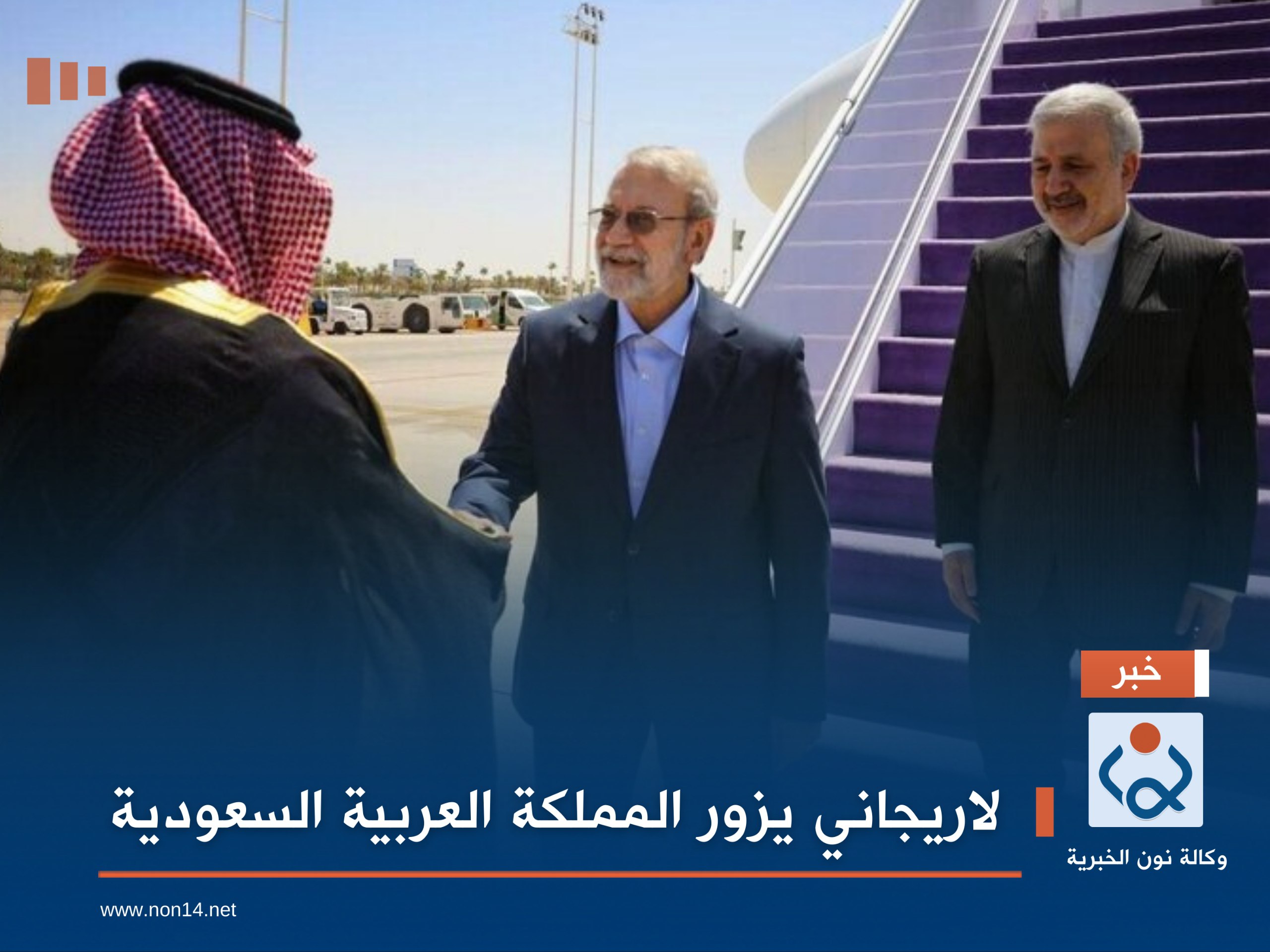 لاريجاني يزور المملكة العربية السعودية