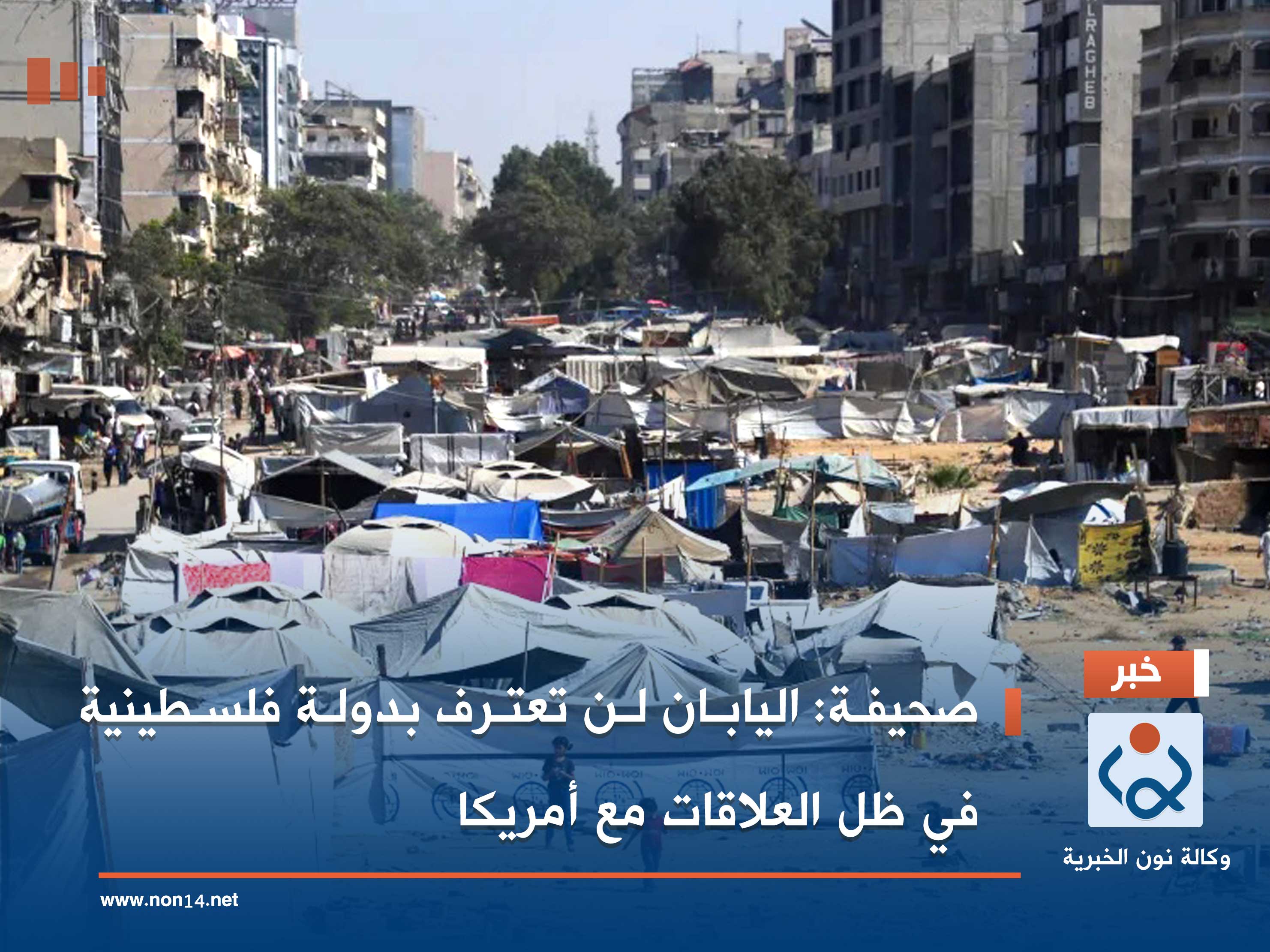 صحيفة: اليابان لن تعترف بدولة فلسطينية في ظل العلاقات مع أمريكا