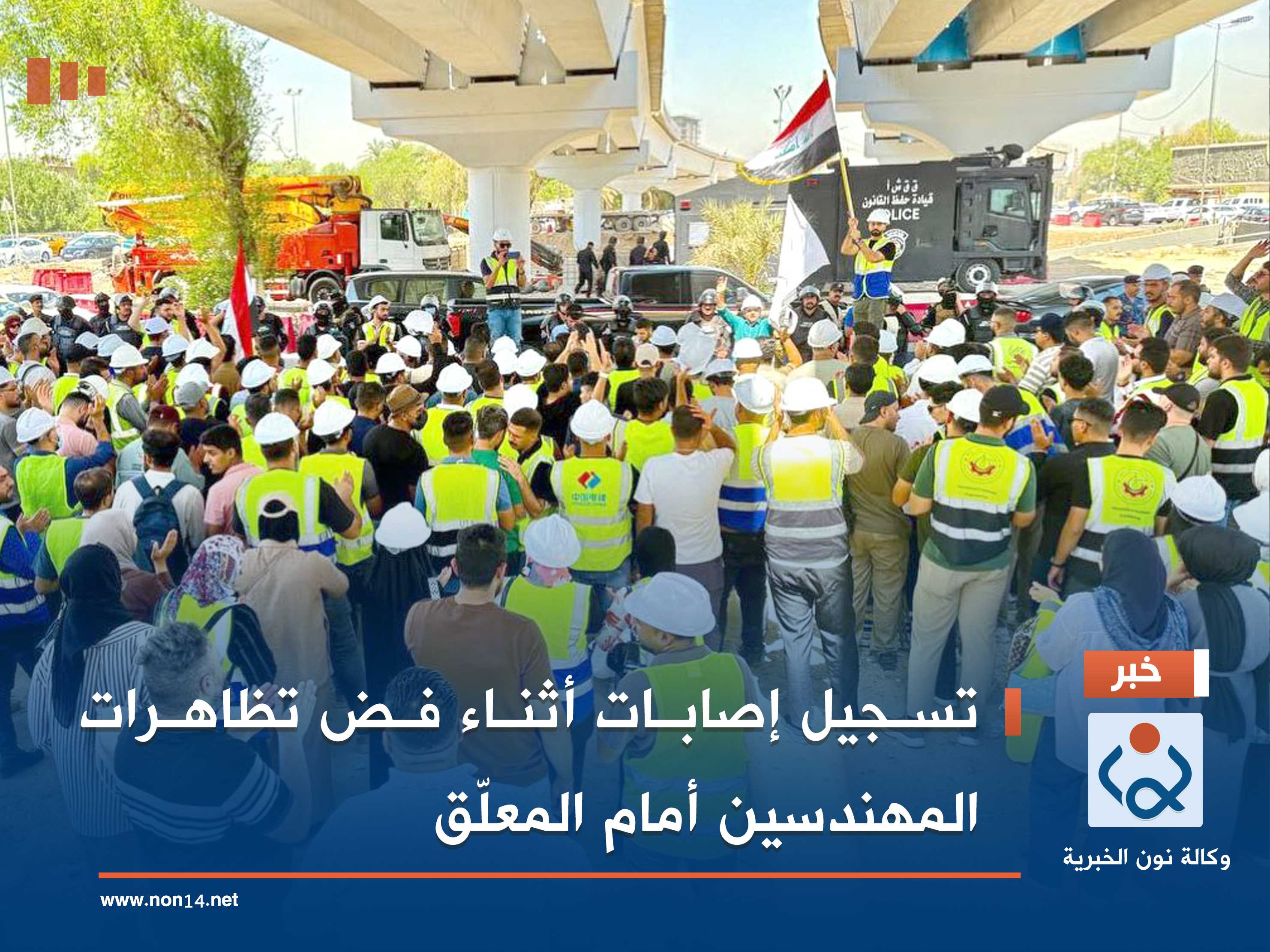 تسجيل إصابات أثناء فض تظاهرات المهندسين أمام المعلّق