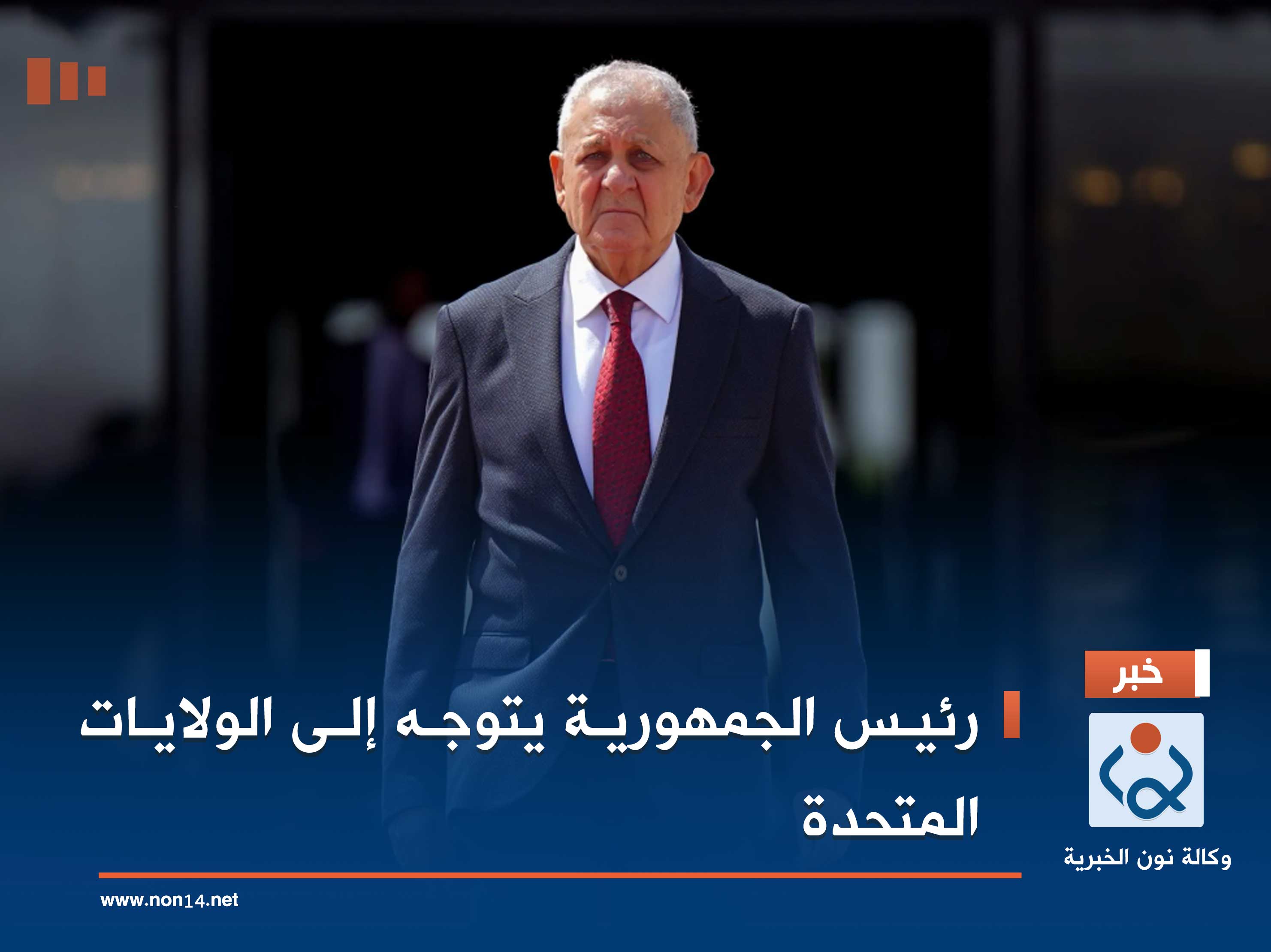 رئيس الجمهورية يتوجه إلى الولايات المتحدة