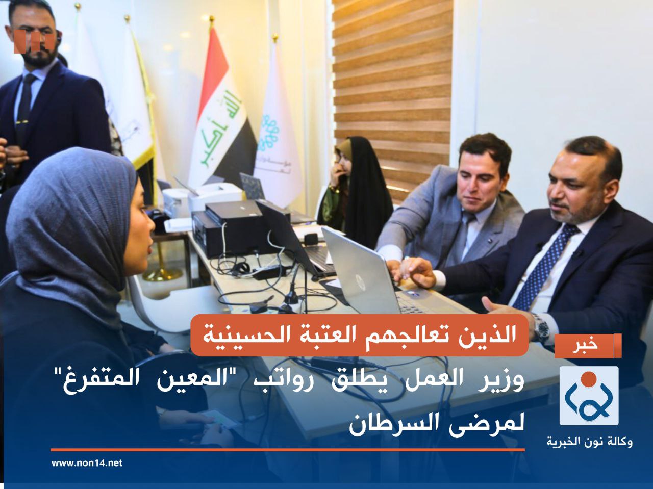 الذين تعالجهم العتبة الحسينية... وزير العمل يطلق رواتب "المعين المتفرغ" لمرضى السرطان