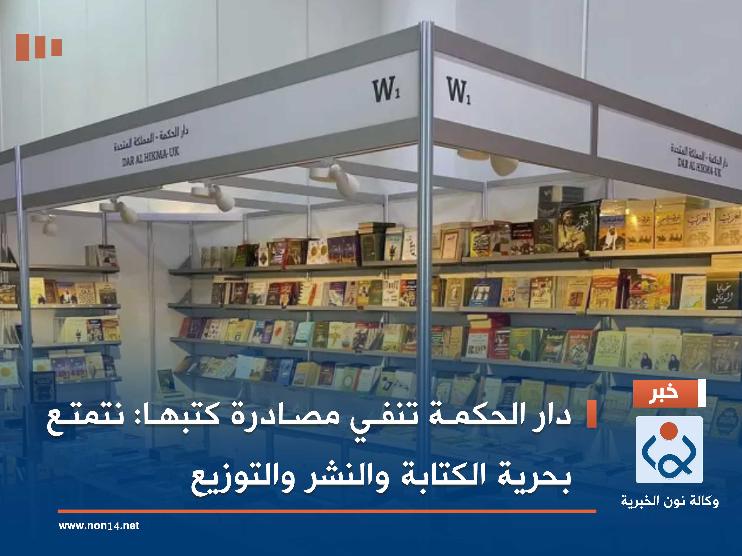 دار الحكمة تنفي مصادرة كتبها: نتمتع بحرية الكتابة والنشر والتوزيع