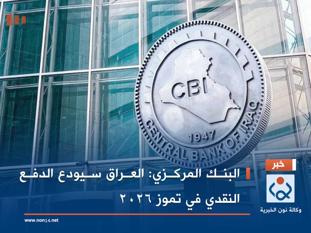 البنك المركزي: العراق سيودع الدفع النقدي في تموز 2026