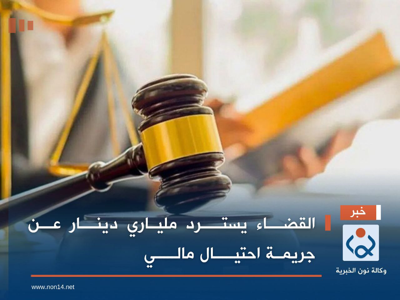 القضــــاء يستـــــرد مليــاري دينــــار عـــن جريمــة احتيـــــال مالـــــي