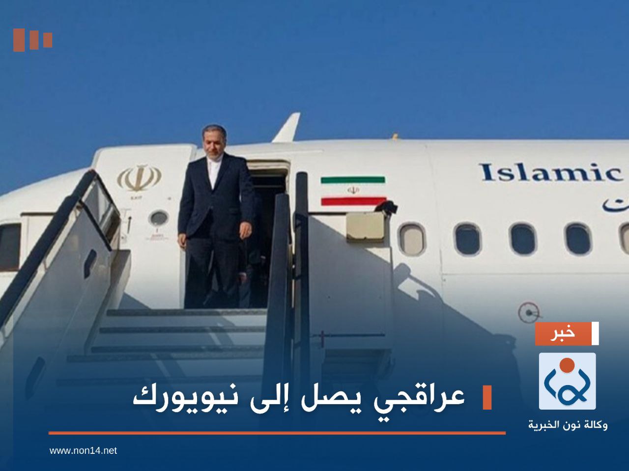 عراقجي يصل إلى نيويورك