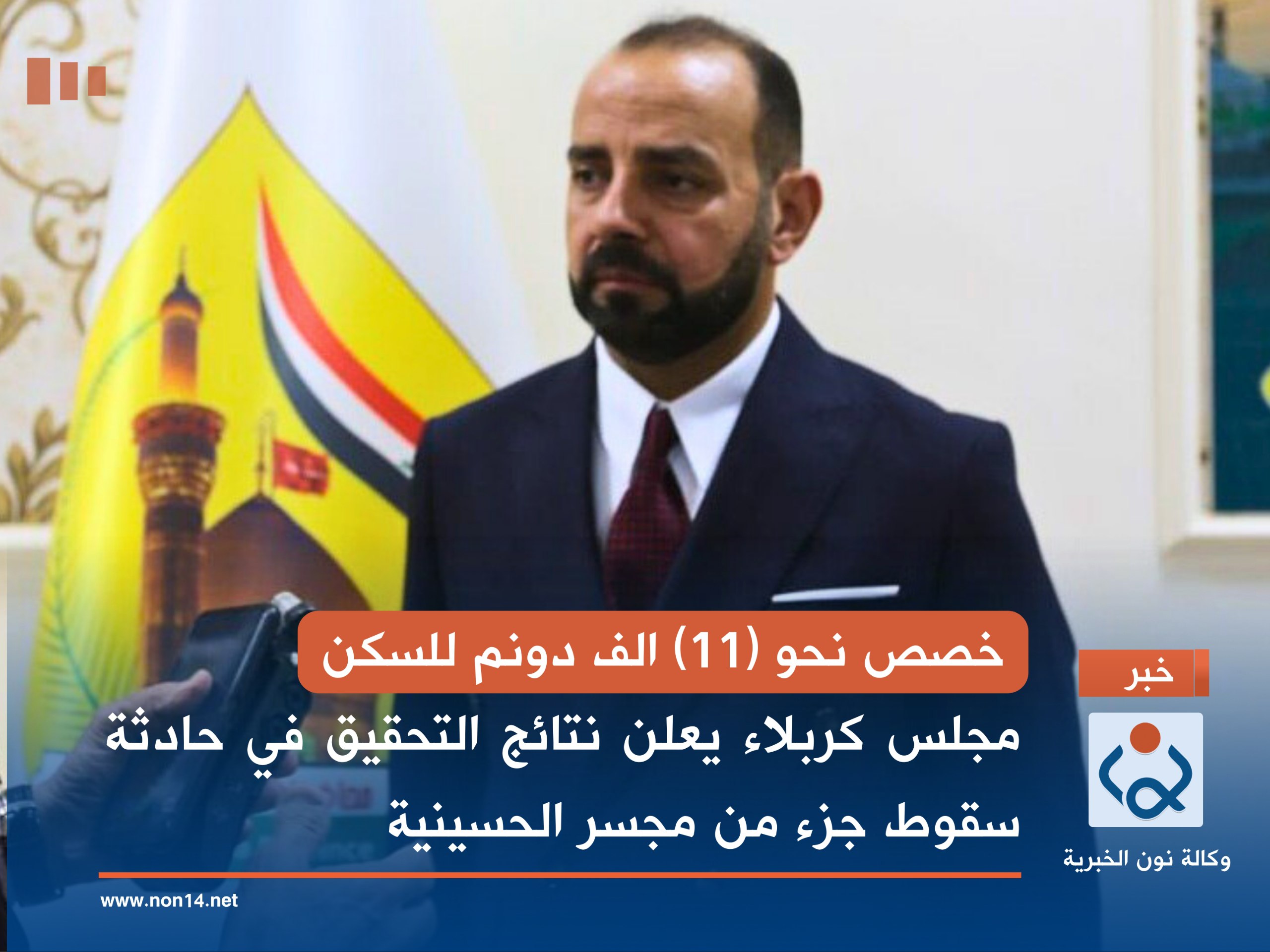 خصص نحو (11) الف دونم للسكن... مجلس كربلاء يعلن نتائج التحقيق في حادثة سقوط جزء من مجسر الحسينية