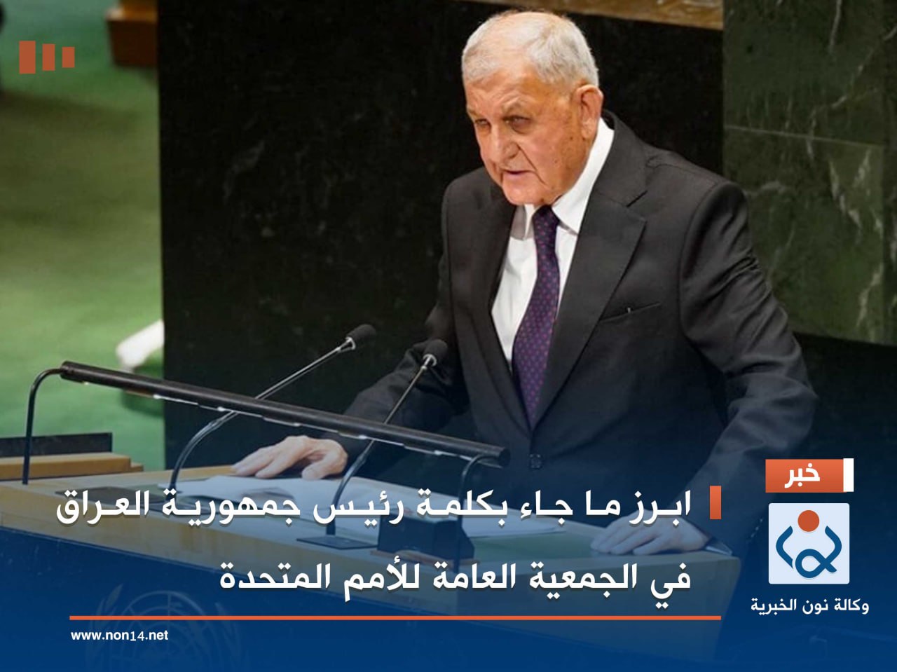 ابرز ما جاء بكلمة رئيس جمهورية العراق في الجمعية العامة للأمم المتحدة