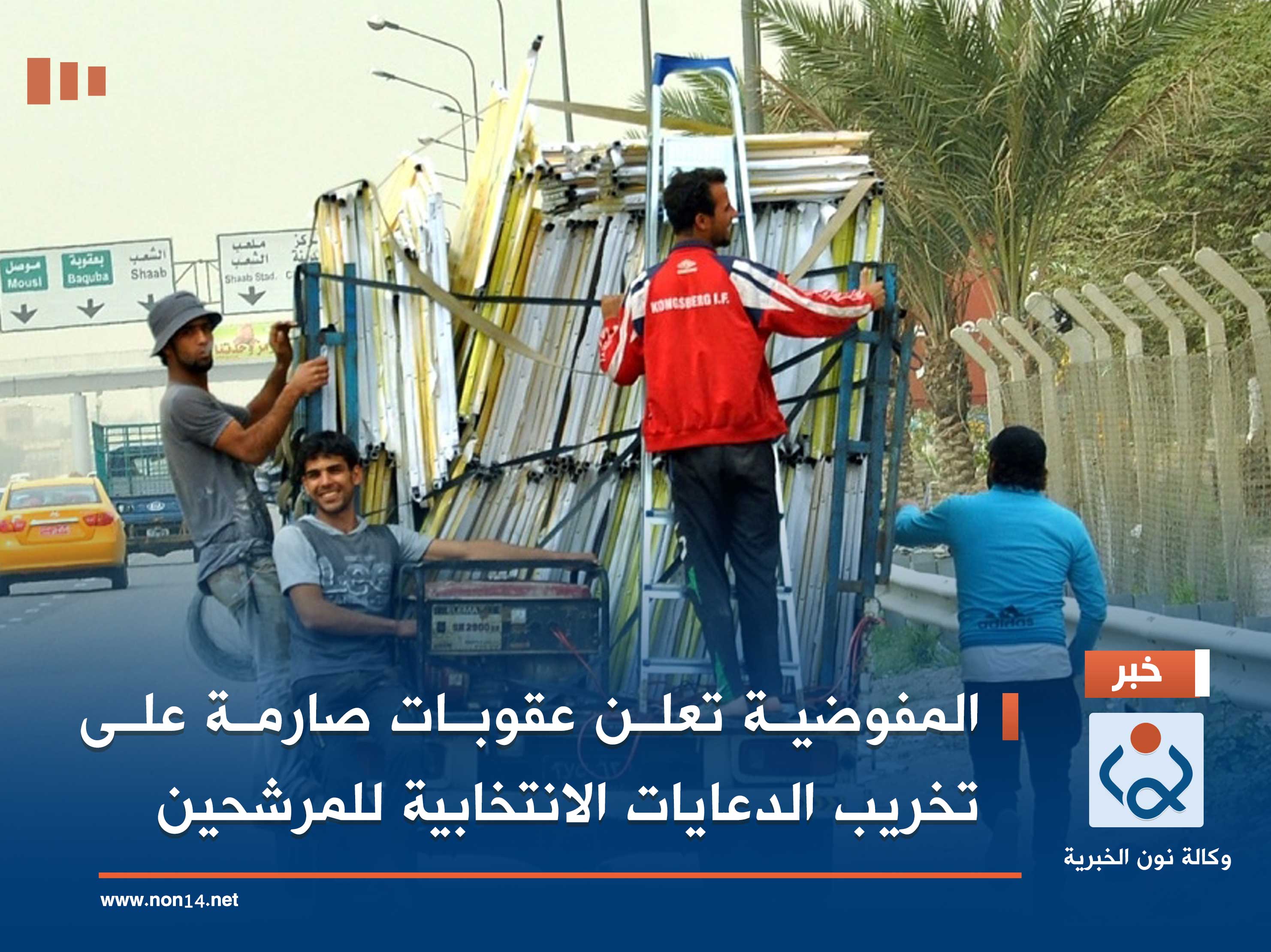 المفوضية تعلن عقوبات صارمة على تخريب الدعايات الانتخابية للمرشحين