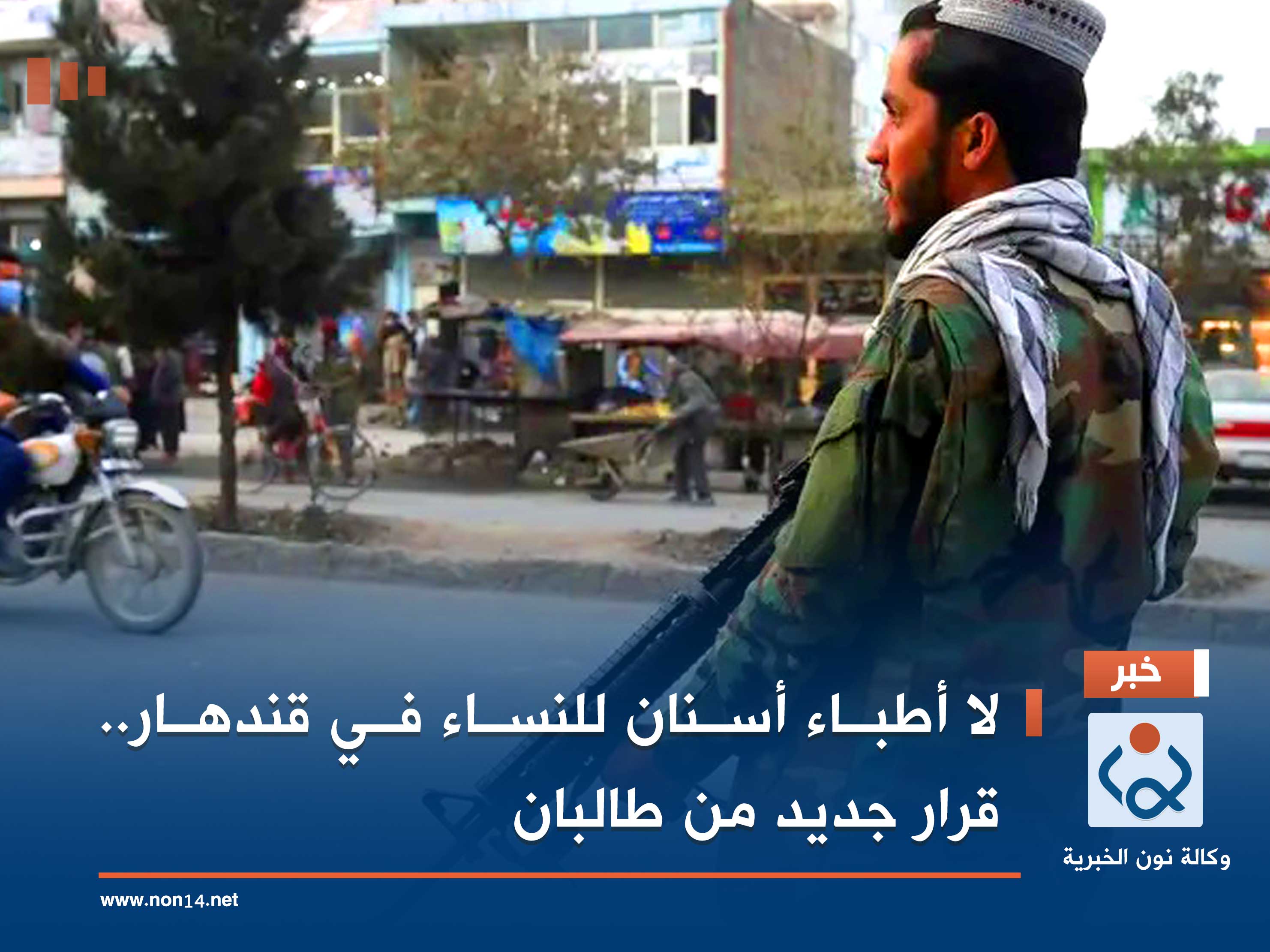 لا أطباء أسنان للنساء في قندهار.. قرار جديد من طالبان