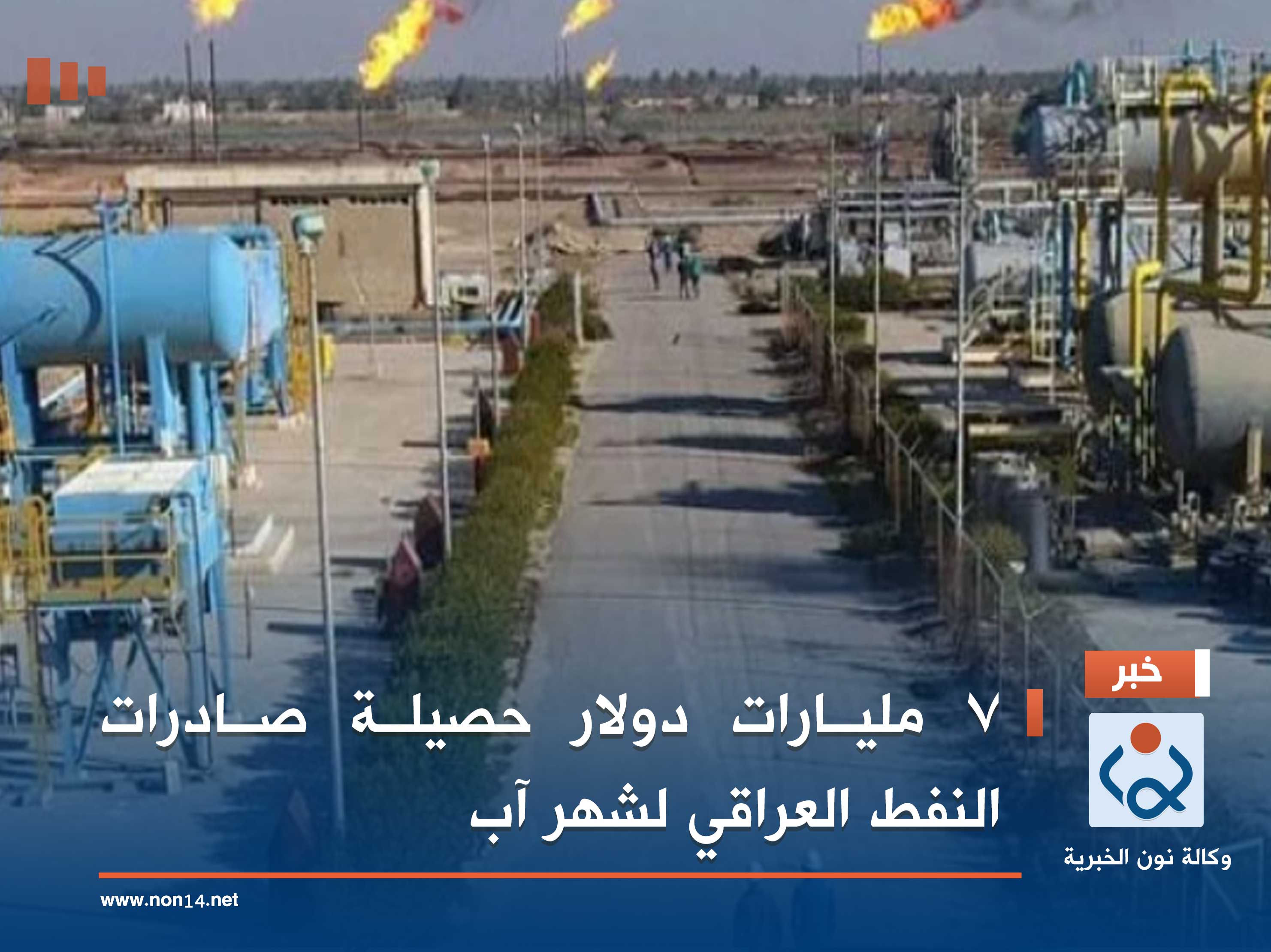 7 مليارات دولار حصيلة صادرات النفط العراقي لشهر آب