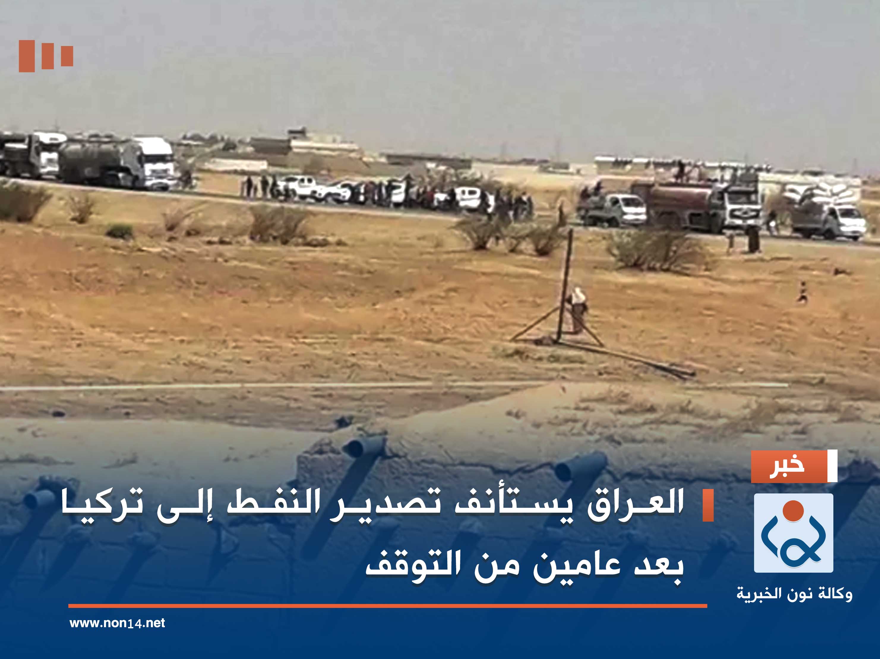 العراق يستأنف تصدير النفط إلى تركيا بعد عامين من التوقف