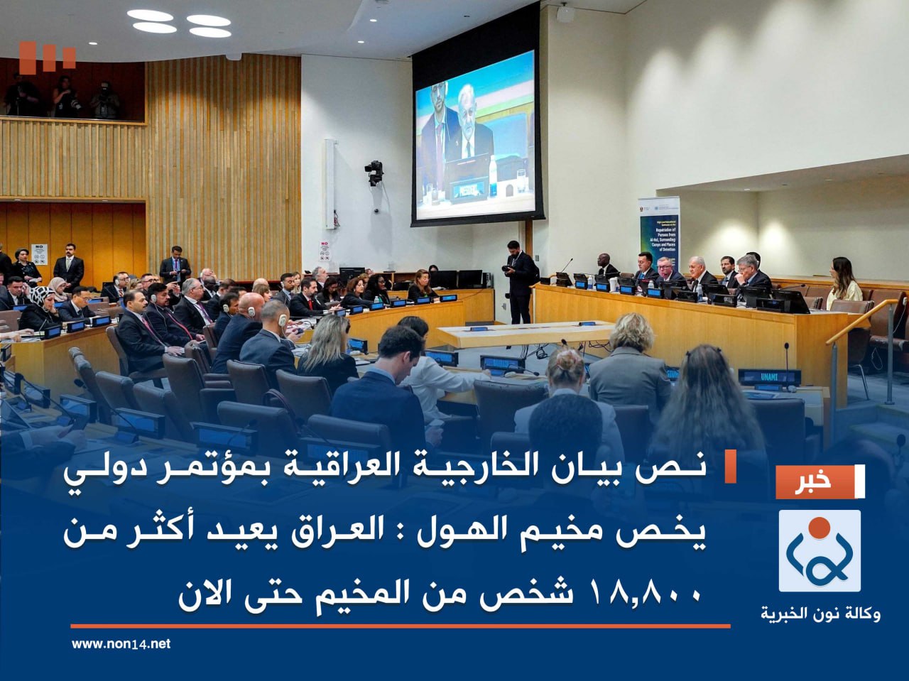 نص بيان الخارجية العراقية بمؤتمر دولي يخص مخيم الهول :العراق يعيد أكثر من 18,800 شخص من المخيم حتى الان