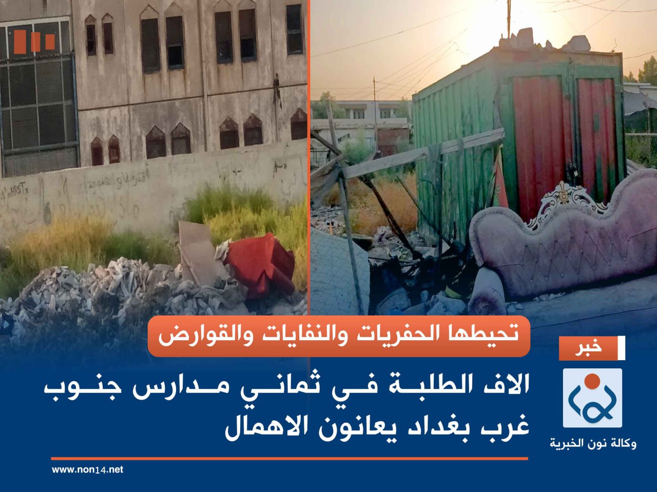 تحيطها الحفريات والنفايات والقوارض... الاف الطلبة في ثماني مدارس جنوب غرب بغداد يعانون الاهمال