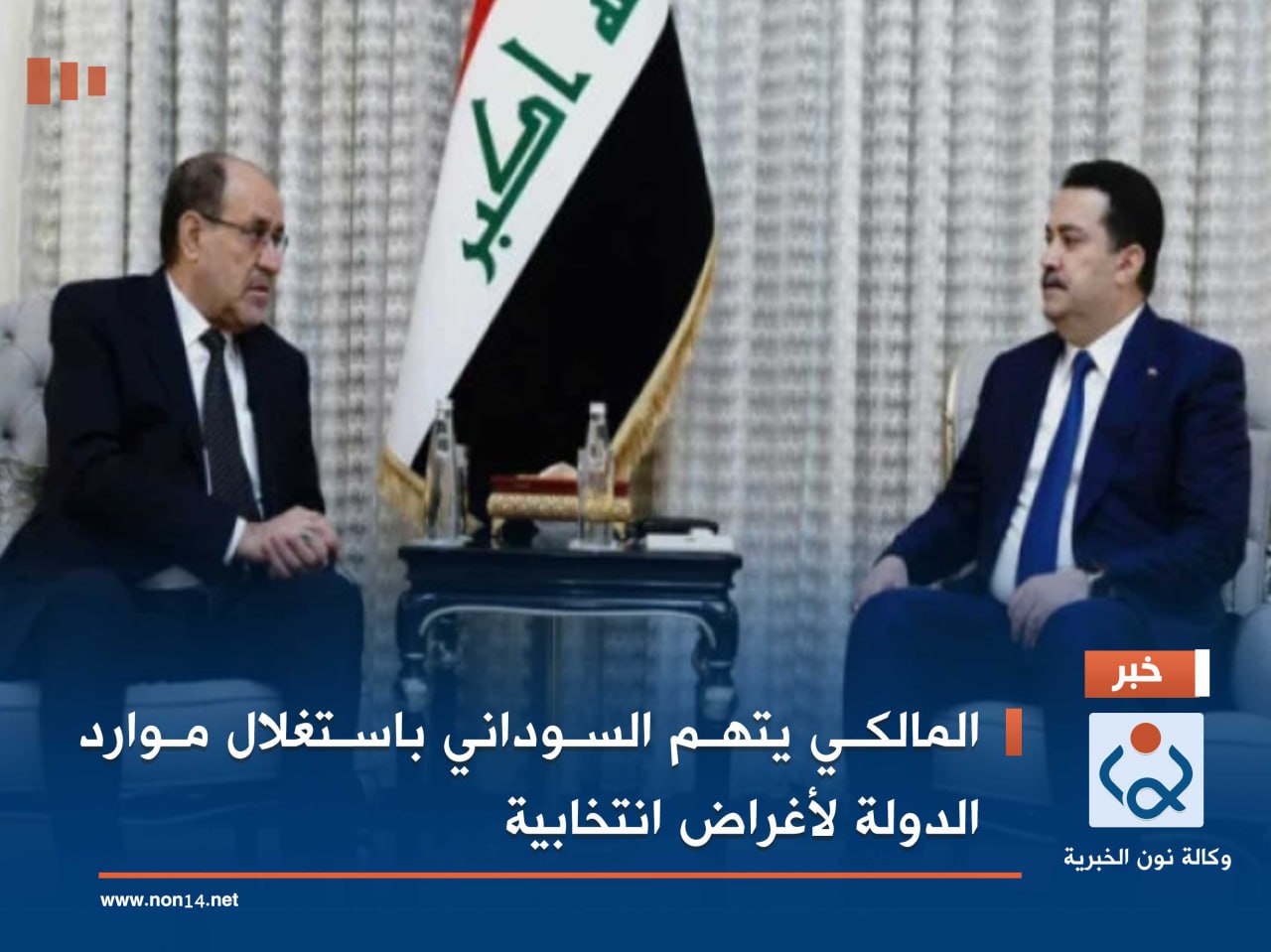 المالكي يتهم السوداني باستغلال موارد الدولة لأغراض انتخابية