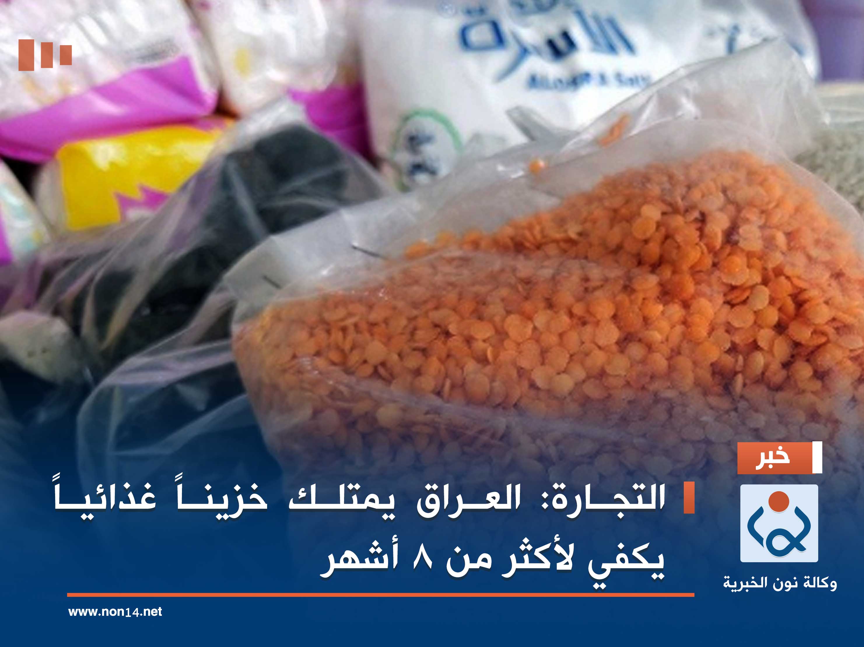 التجارة: العراق يمتلك خزيناً غذائياً يكفي لأكثر من 8 أشهر