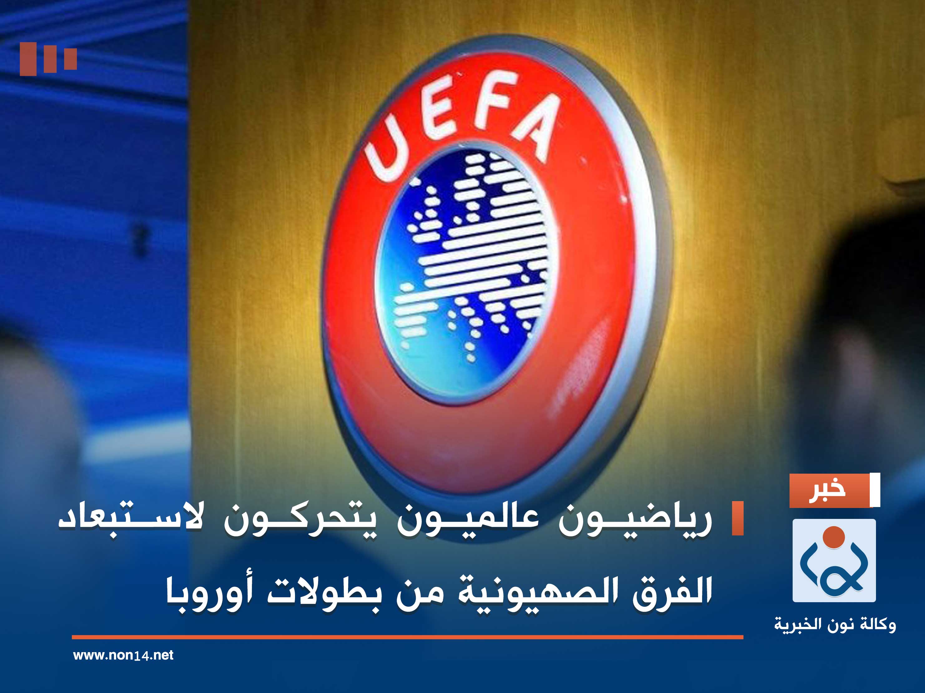 رياضيون عالميون يتحركون لاستبعاد الفرق الصهيونية من بطولات أوروبا