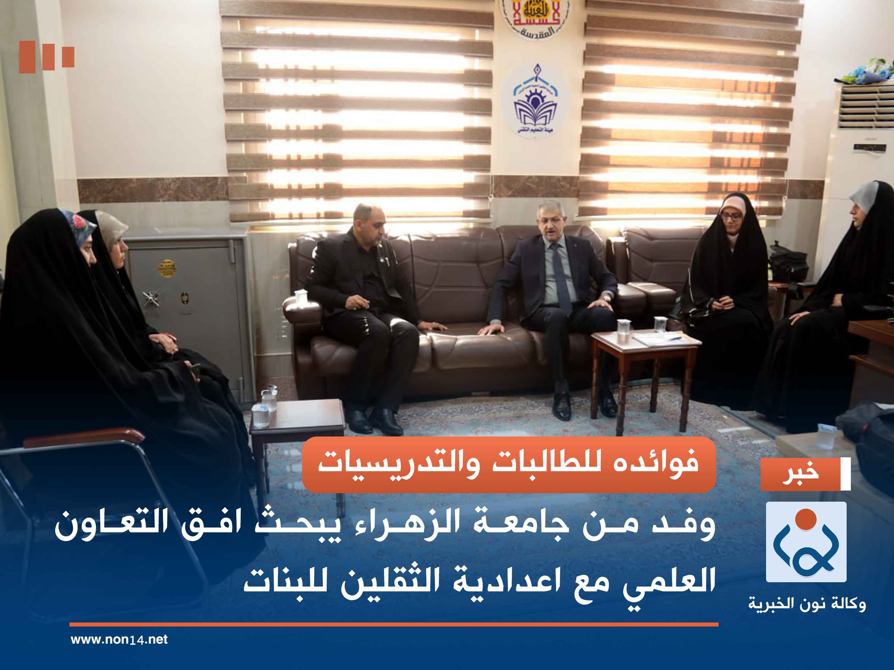 فوائده للطالبات والتدريسيات... وفد من جامعة الزهراء يبحث افق التعاون العلمي مع اعدادية الثقلين للبنات