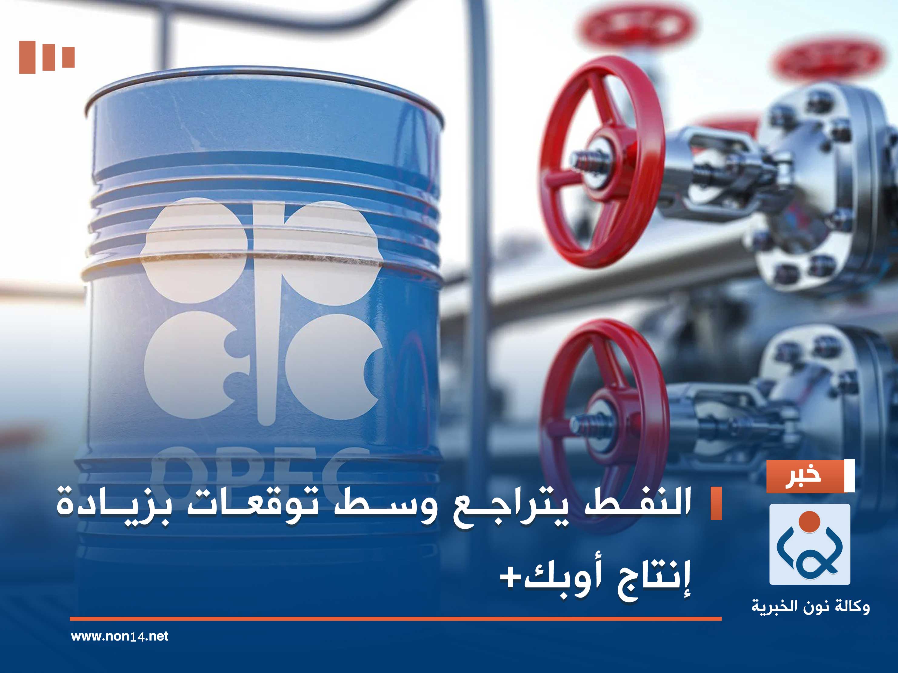 النفط يتراجع وسط توقعات بزيادة إنتاج أوبك+