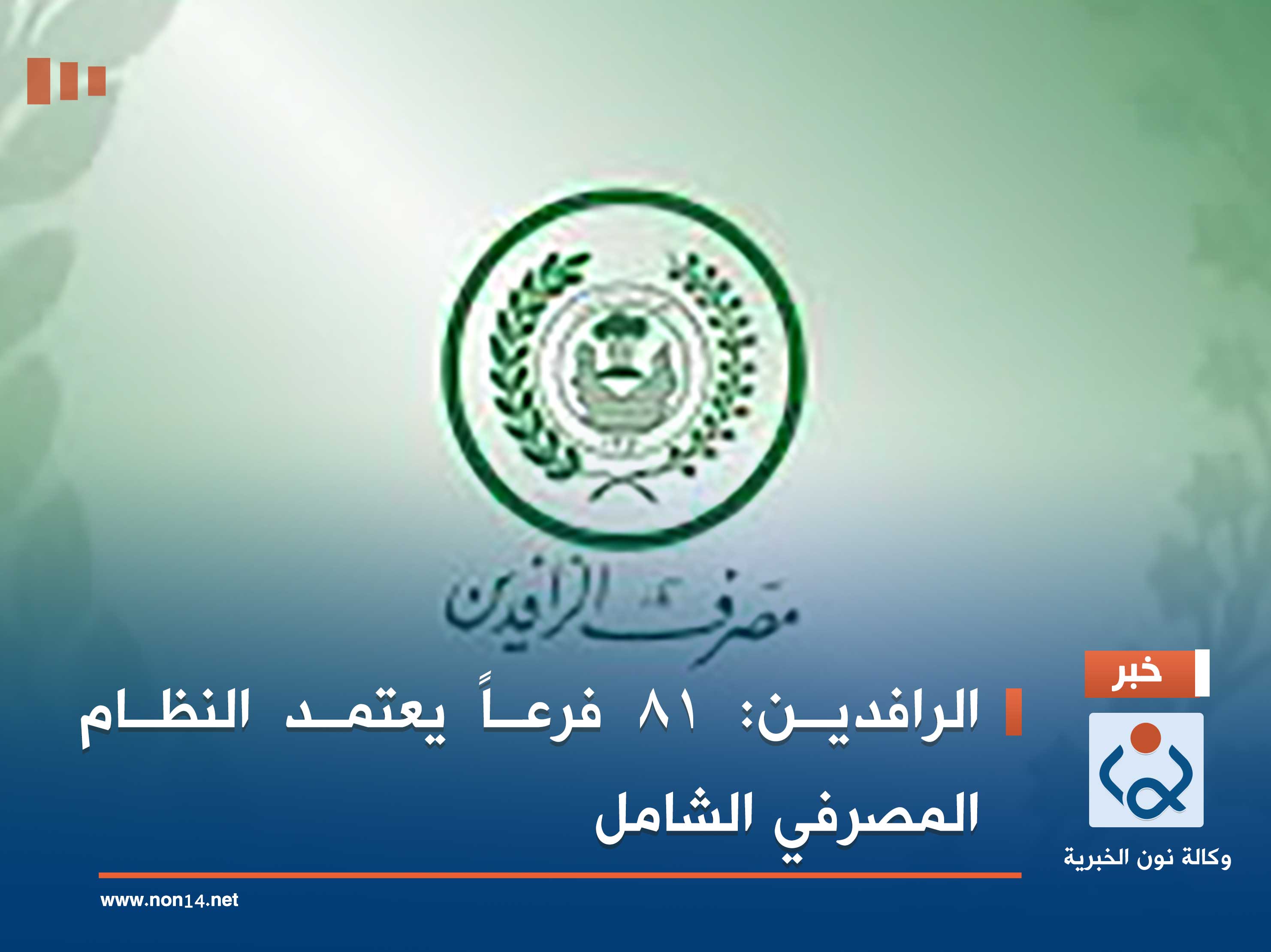 الرافدين: 81 فرعاً يعتمد النظام المصرفي الشامل