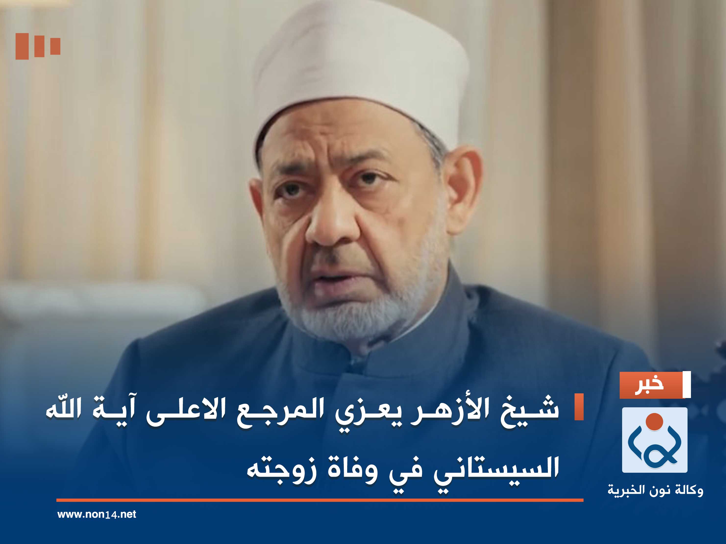 شيخ الأزهر يعزي المرجع الاعلى آية الله السيستاني في وفاة زوجته