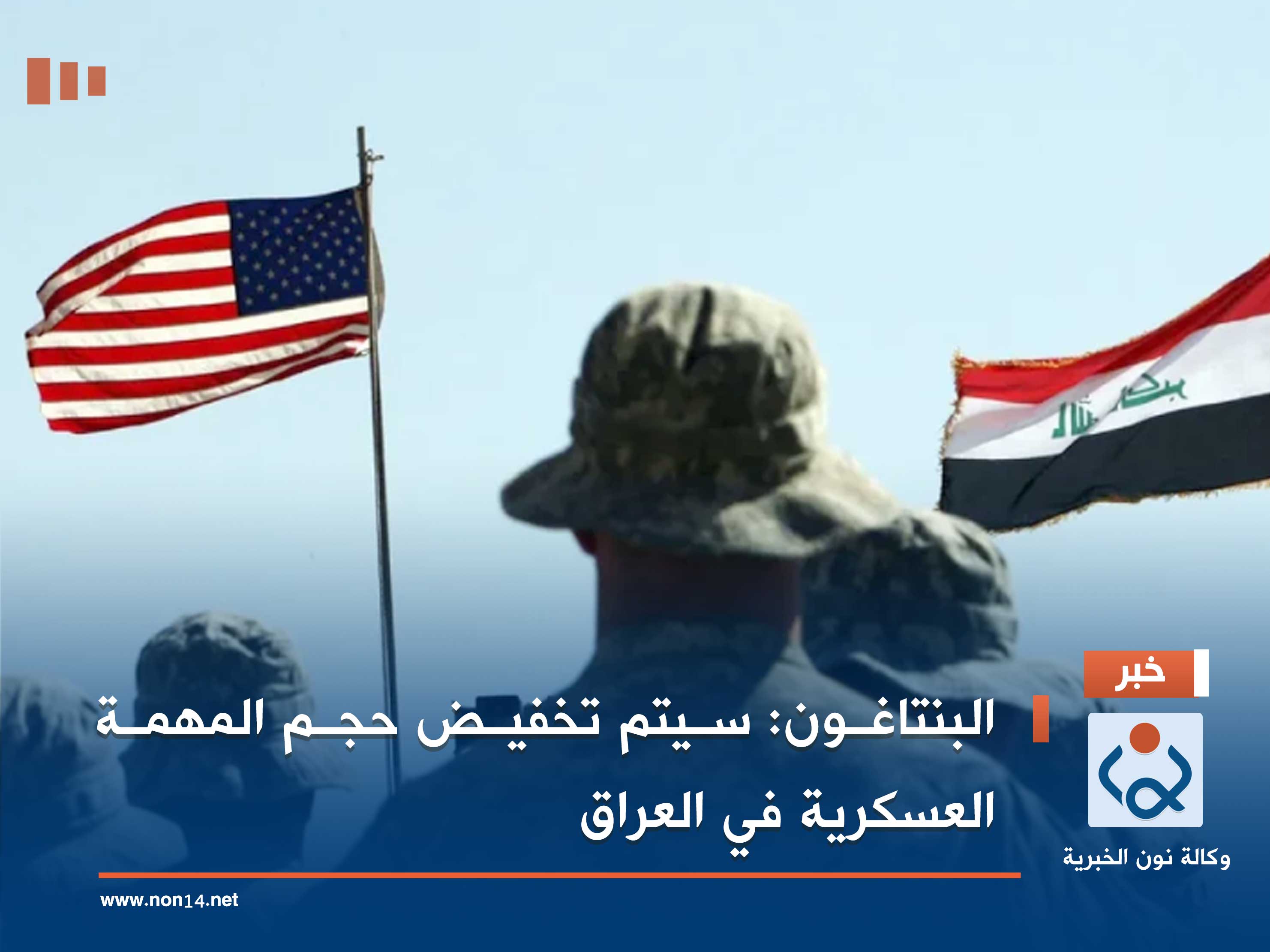 البنتاغون: سيتم تخفيض حجم المهمة العسكرية في العراق