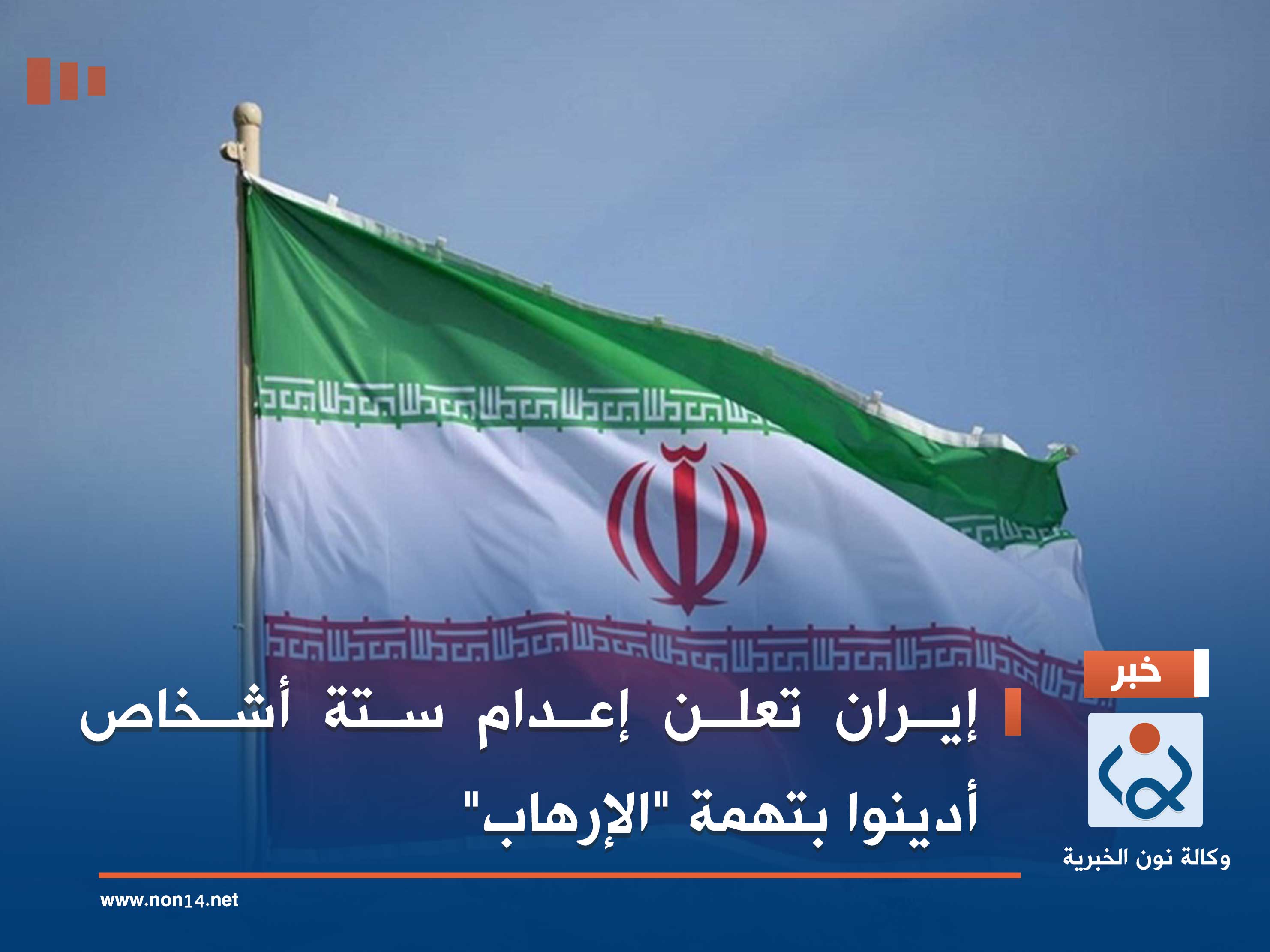 إيران تعلن إعدام ستة أشخاص أدينوا بتهمة "الإرهاب"