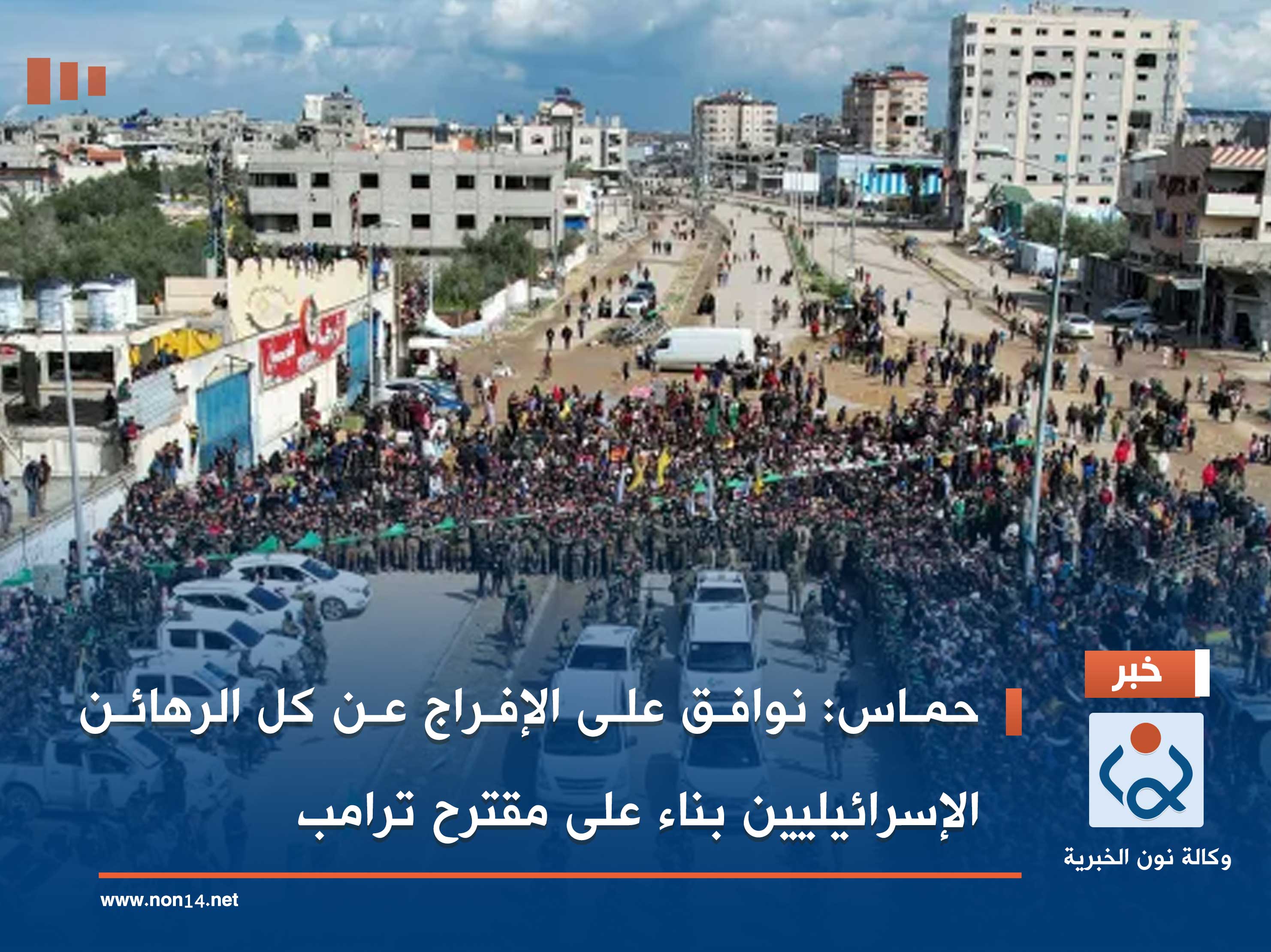 حماس: نوافق على الإفراج عن كل الرهائن الإسرائيليين بناء على مقترح ترامب